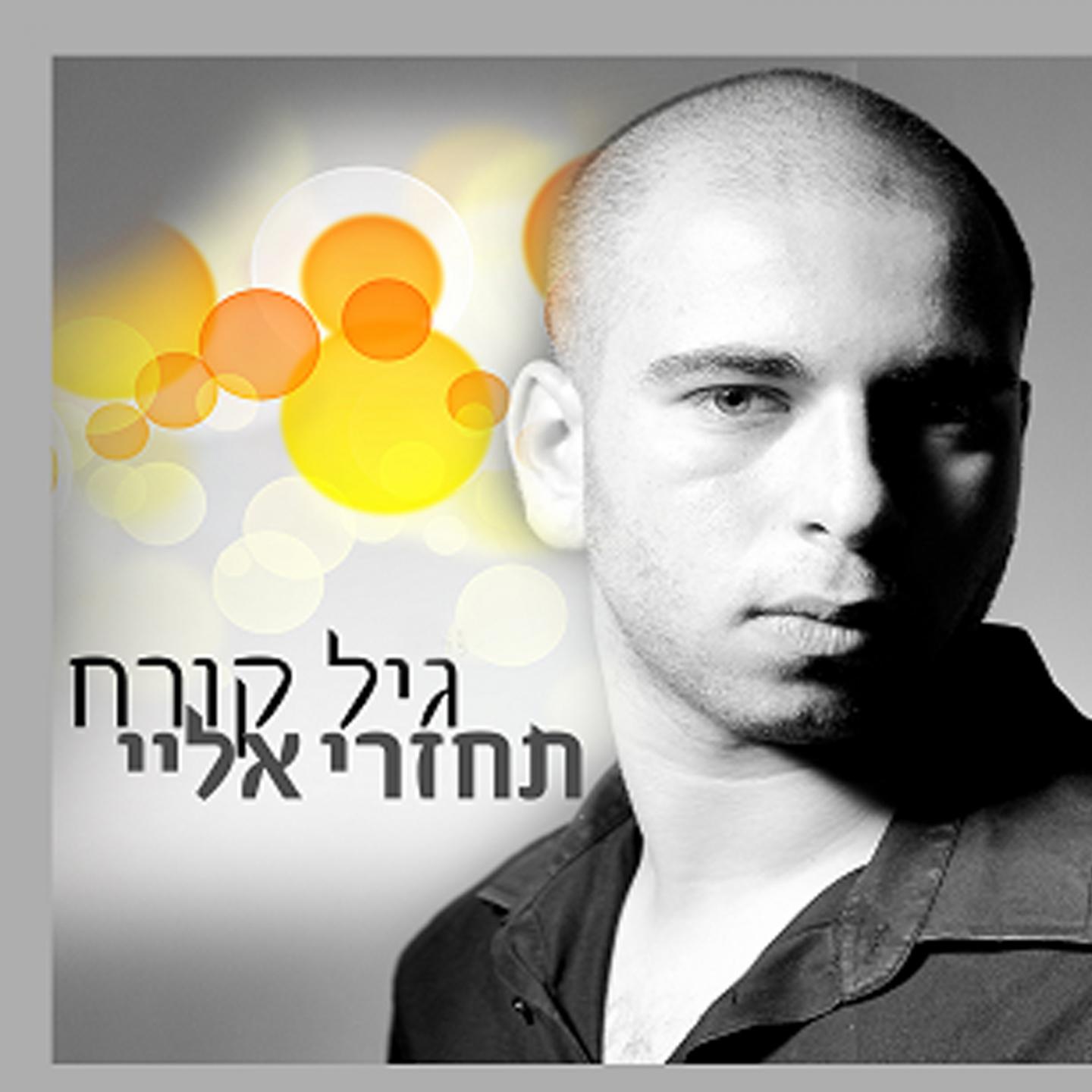 Постер альбома Tachzeri Elai