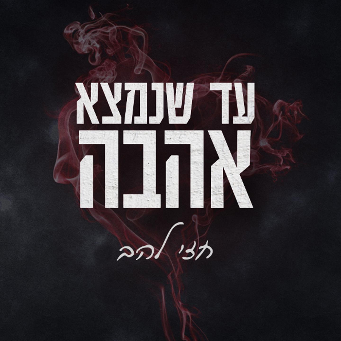 Постер альбома Ad Shenimtza Ahava