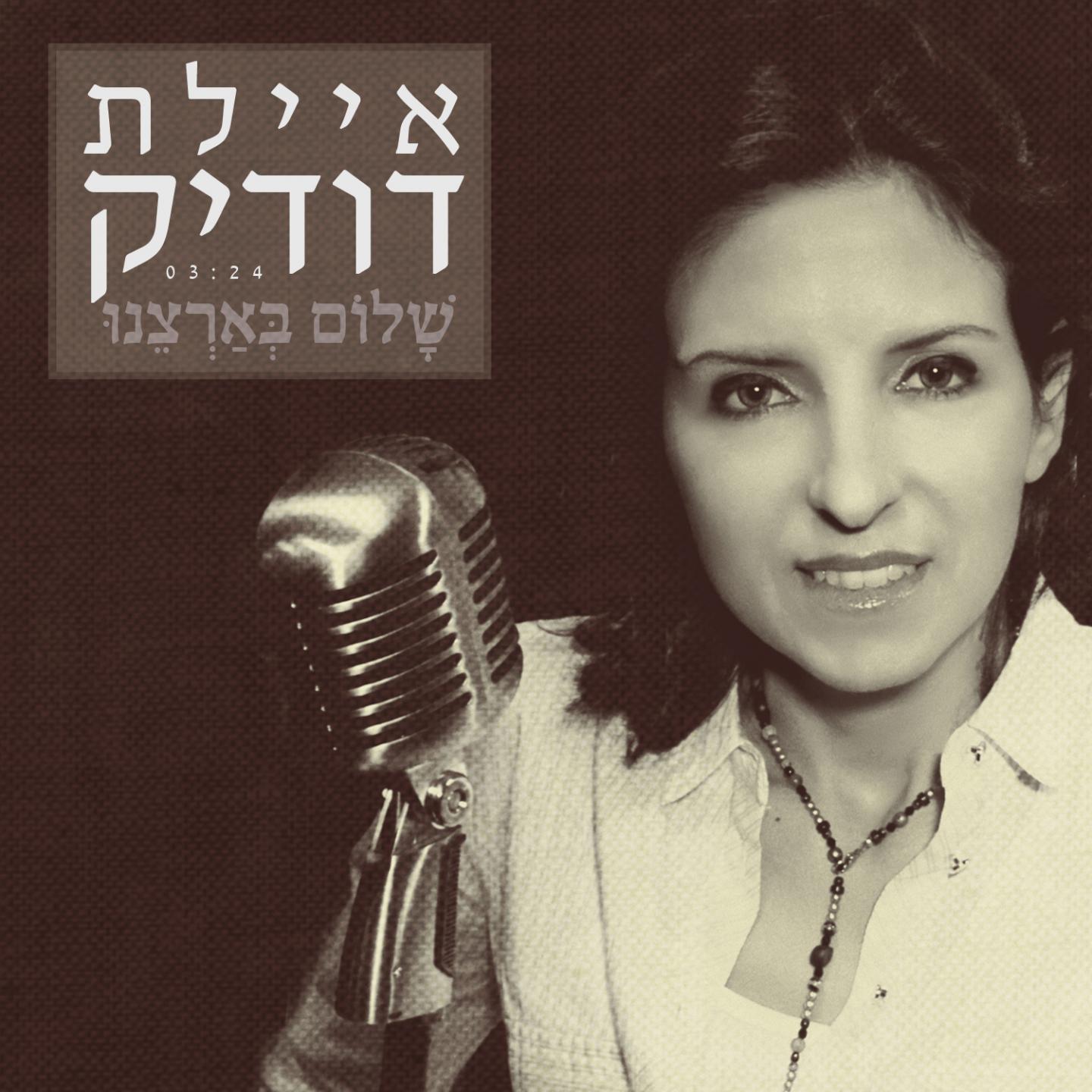 Постер альбома Shalom Beartzenu