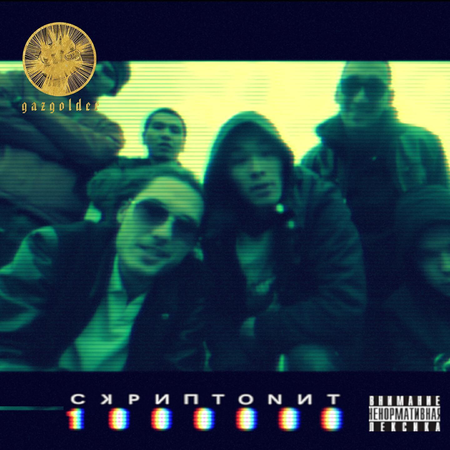 Скриптонит - Лям