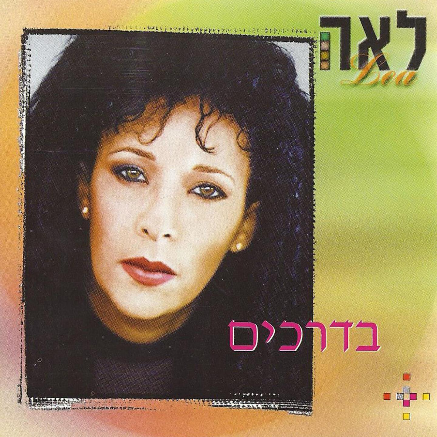 Lea Zlotnik - Gal Sheraa Olam