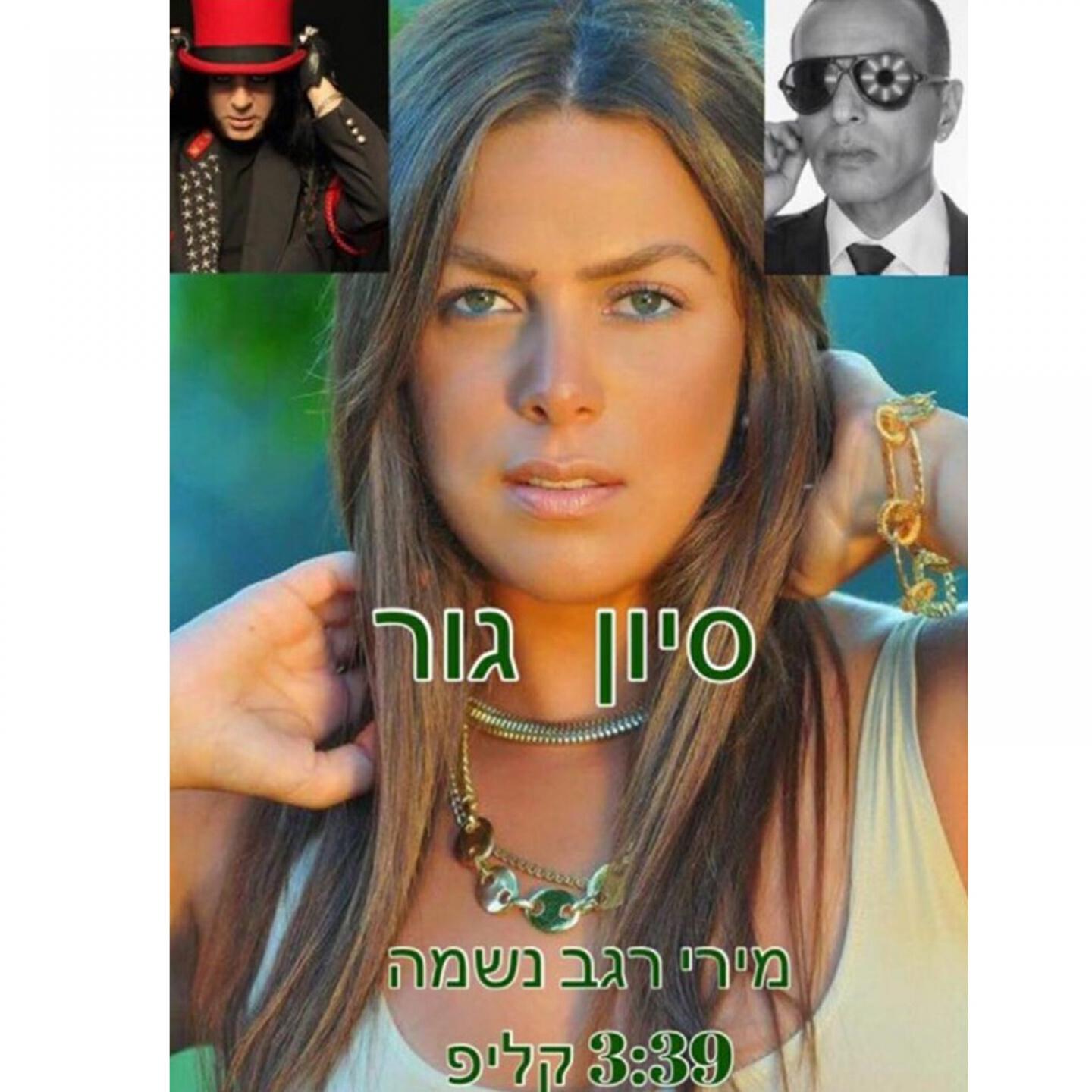 Sivan Gur - Miri Regev Neshama