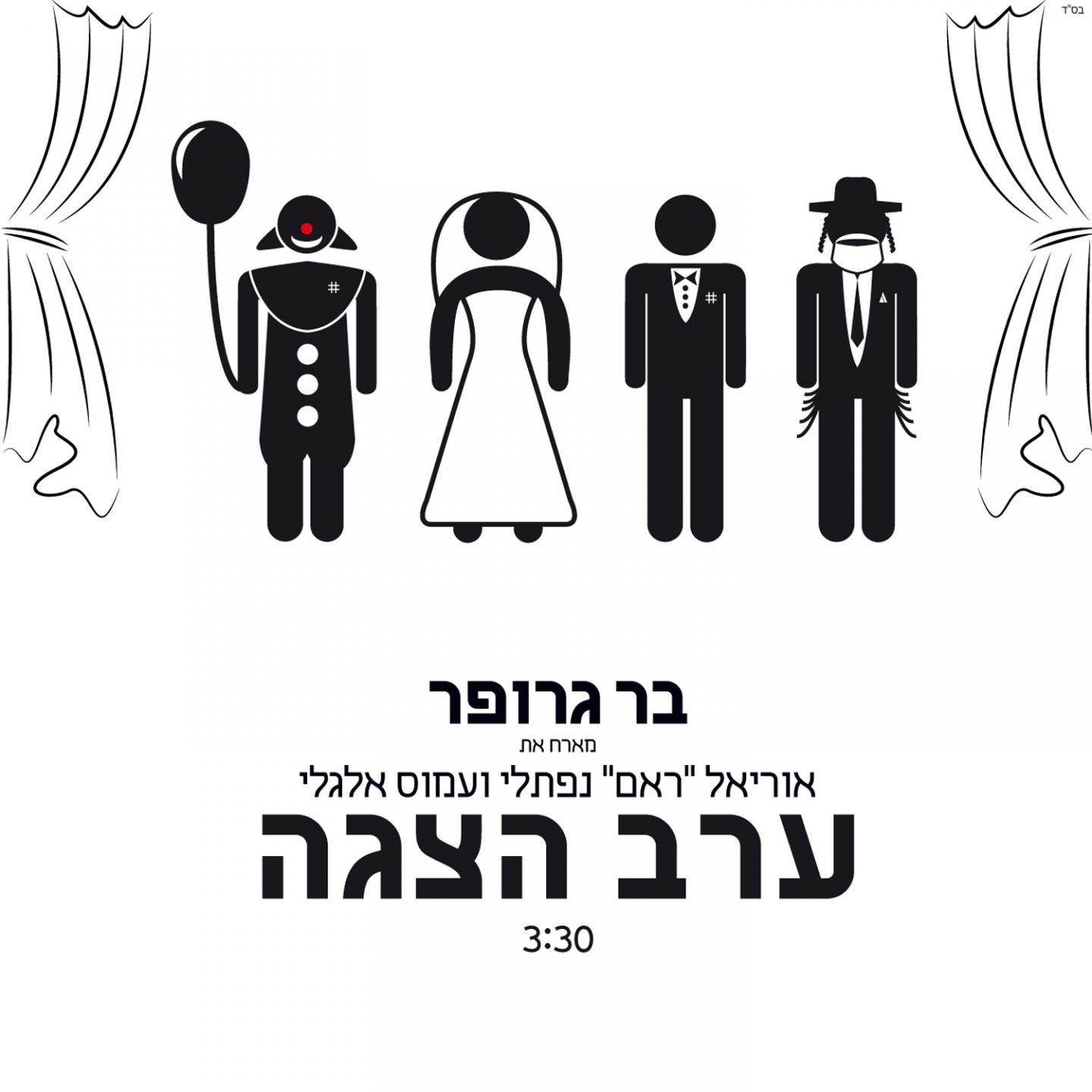 Постер альбома Erev Hatzaga
