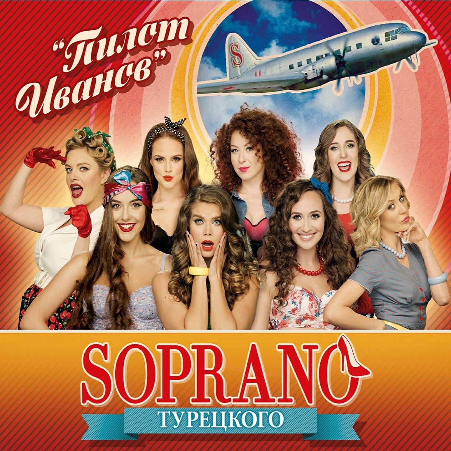SOPRANO ТУРЕЦКОГО - Пилот Иванов