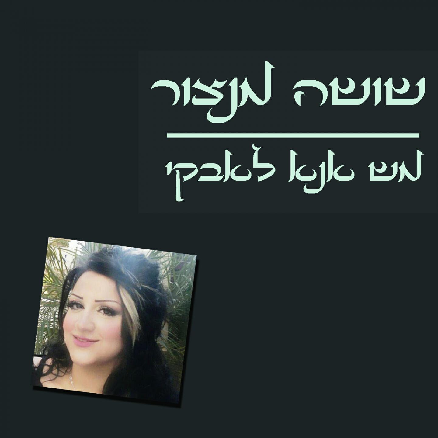 Shusha Mansour - Mash Ana Labki
