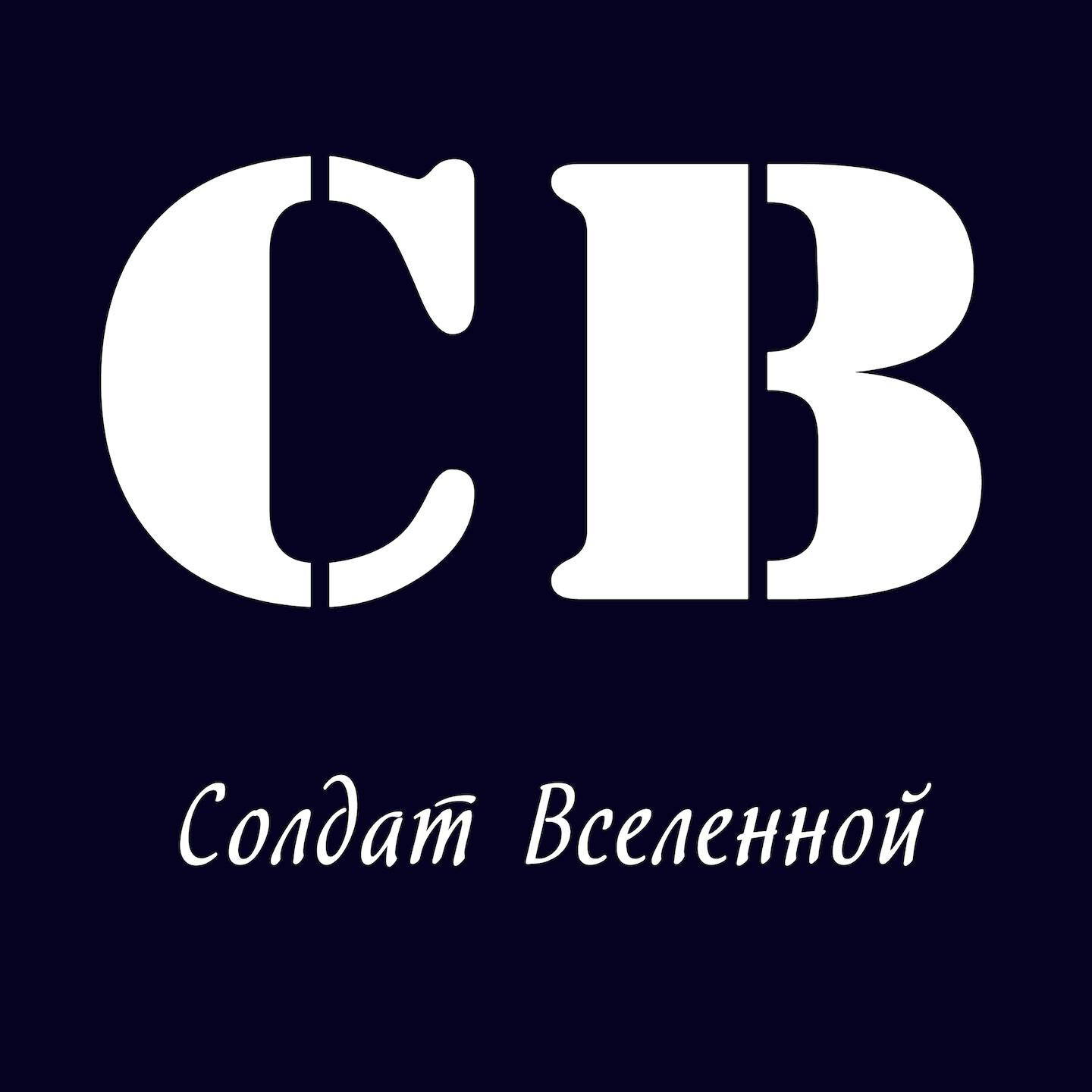 СВ - Дело дрянь
