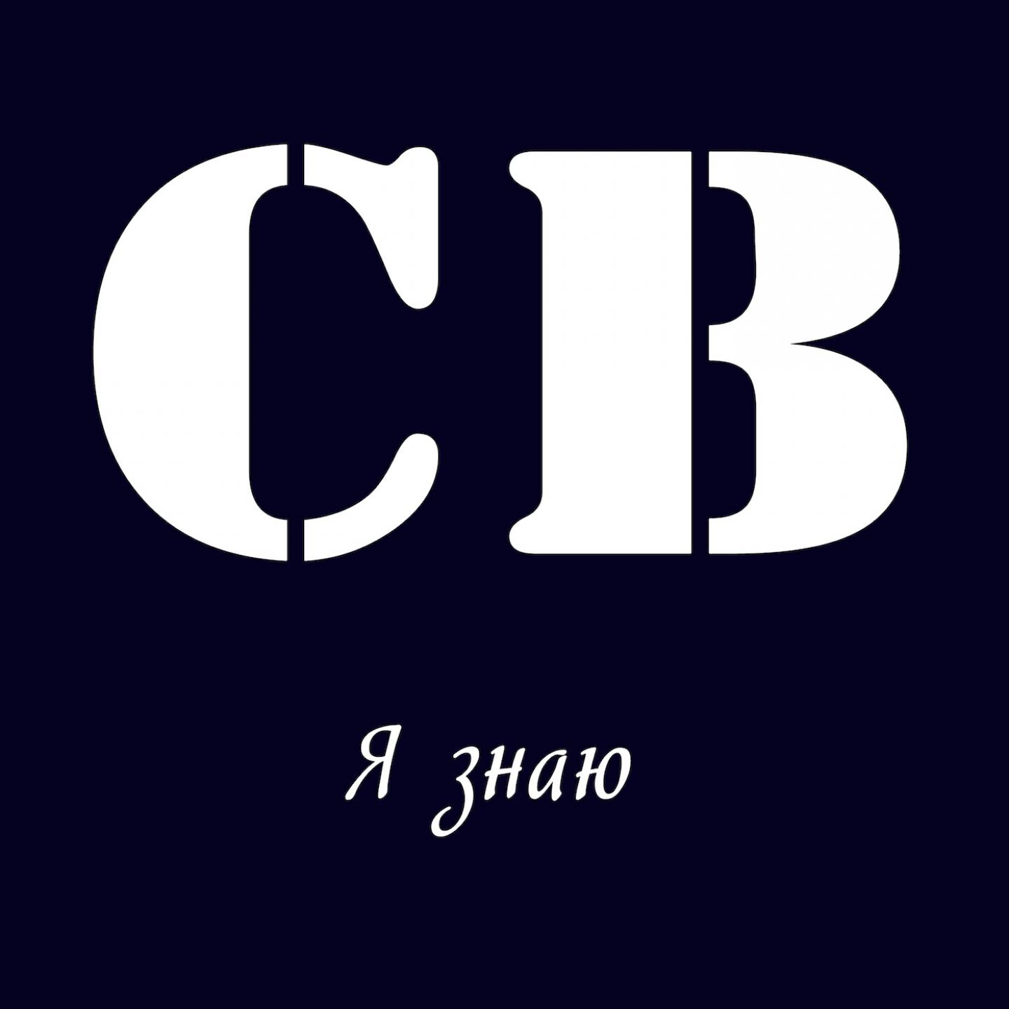 СВ - Пили и курили