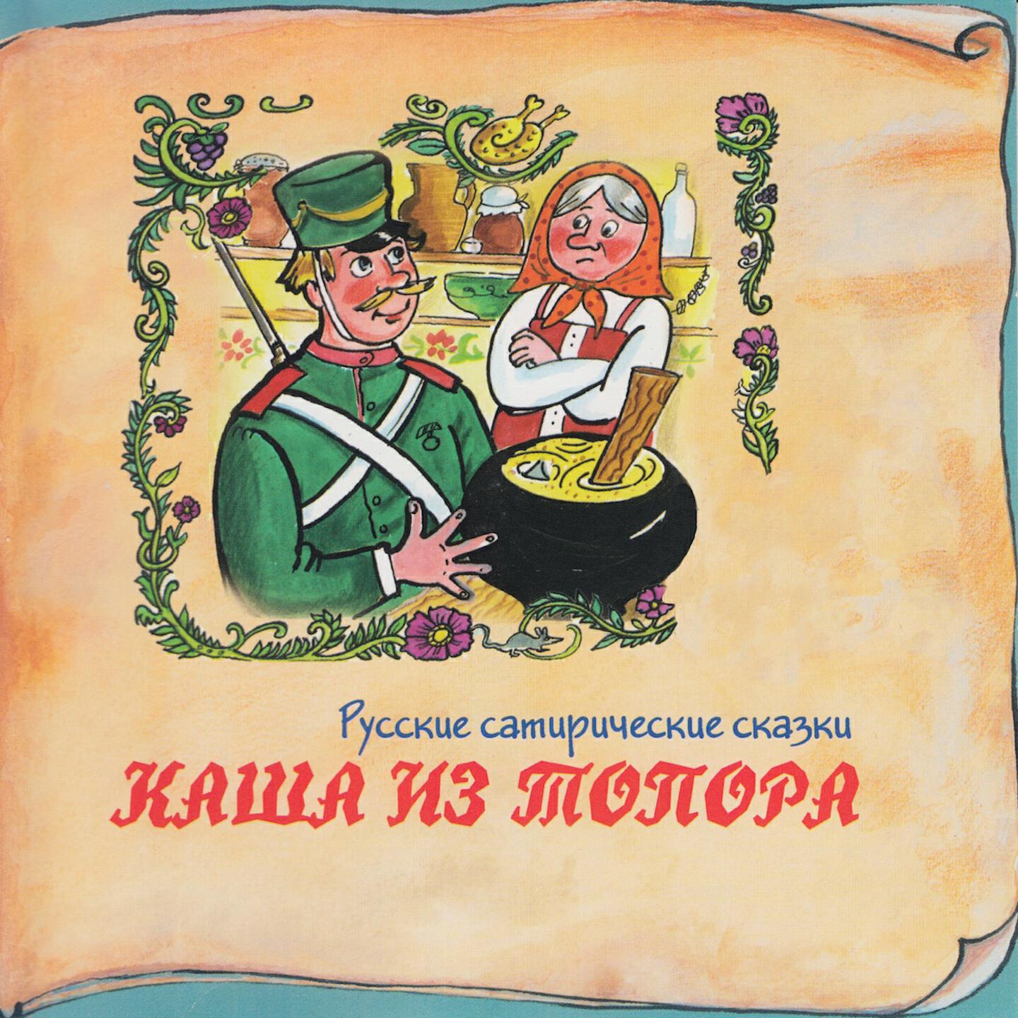 Книга русская народная сказка каша из топора