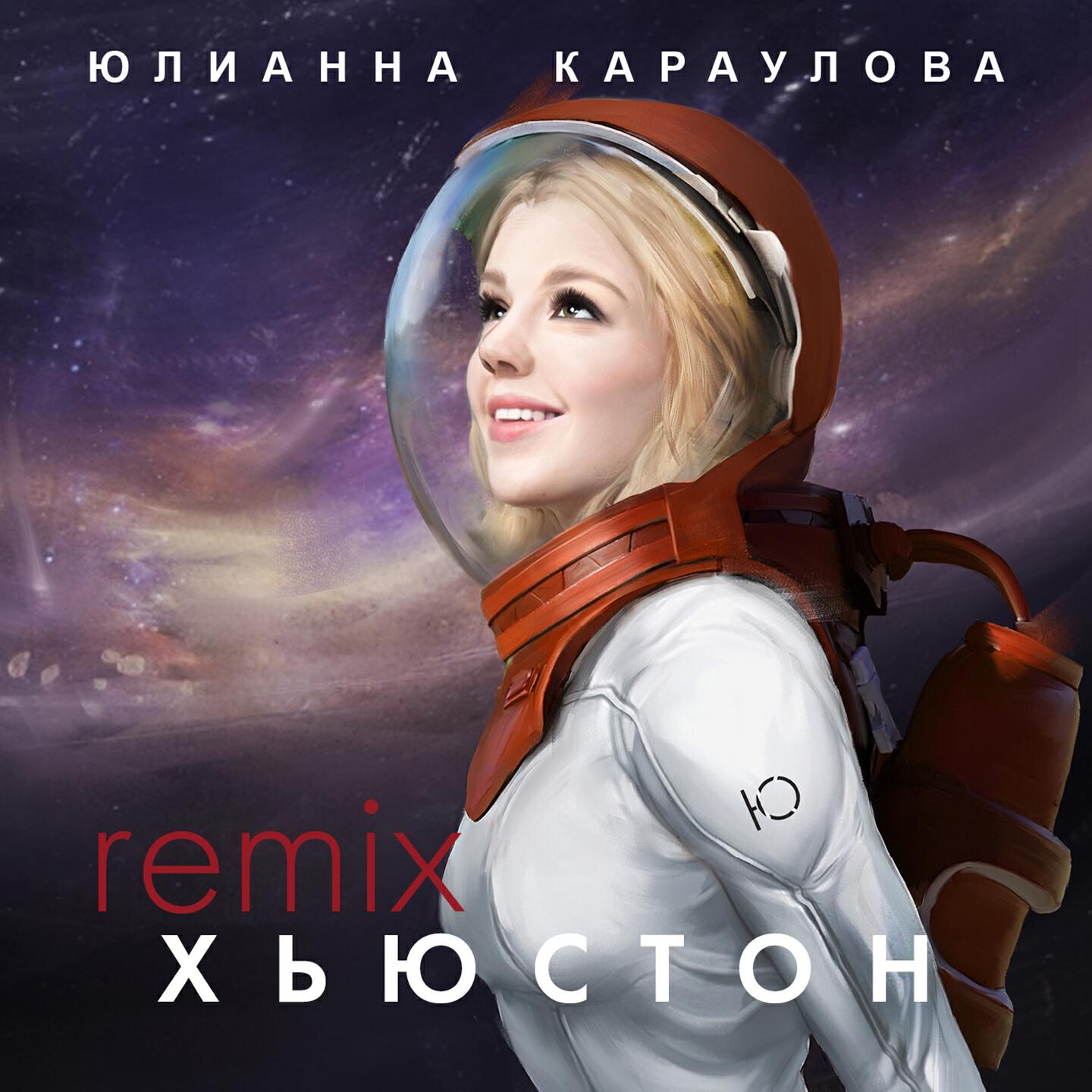 Юлианна Караулова - Хьюстон (SpeenBeats Remix)