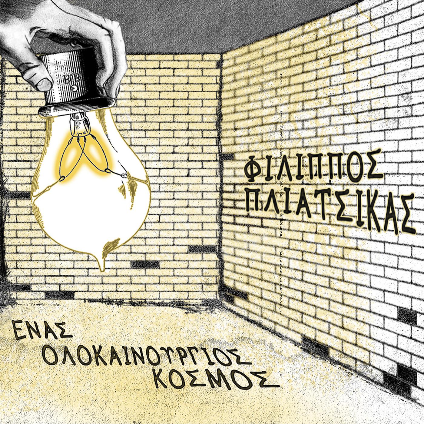 Постер альбома Enas Olokenourgios Kosmos