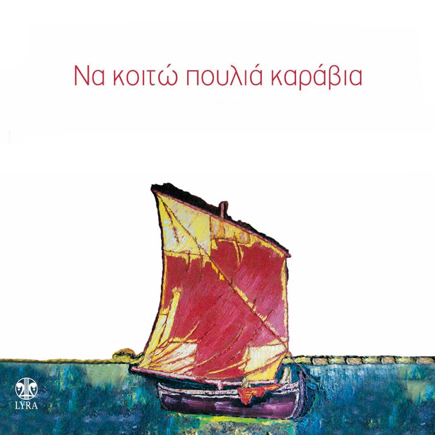 Vaggelio Fasoulaki - Makrini Akti