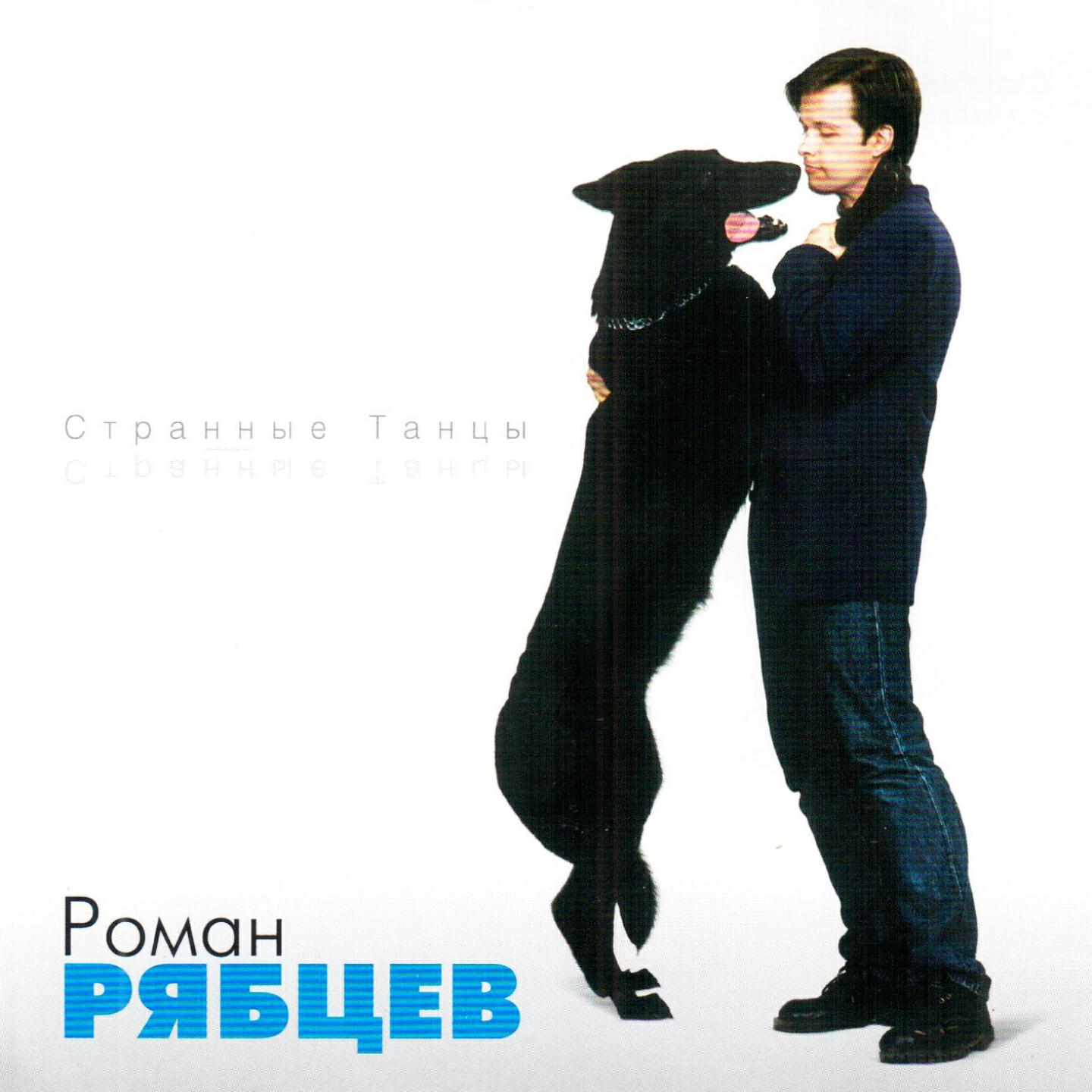 Роман Рябцев - Не смотри на меня