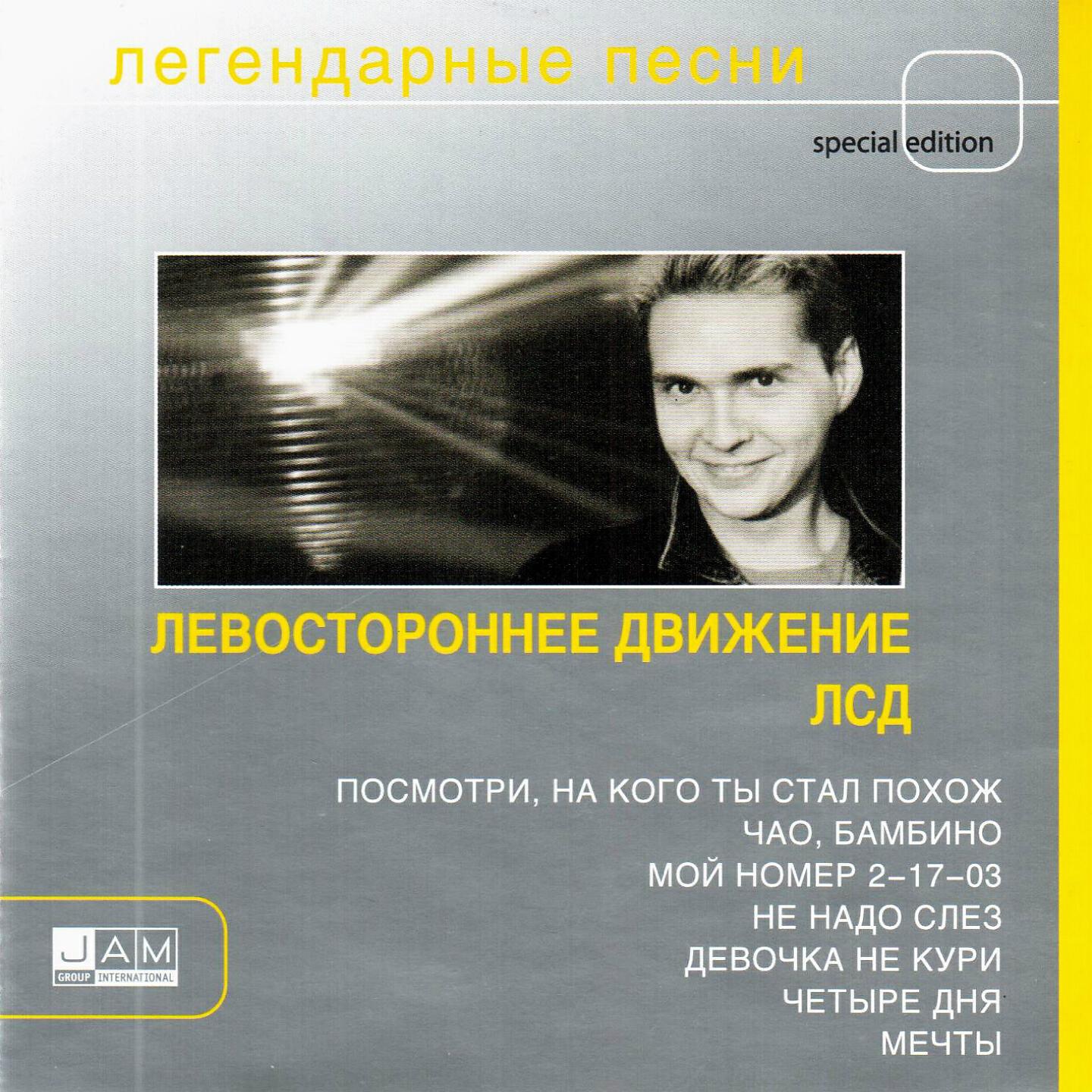 Песня движение. Левостороннее движение группа. Левостороннее движение песни. Левостороннее движение Чао Бамбино. Легендарные песни.