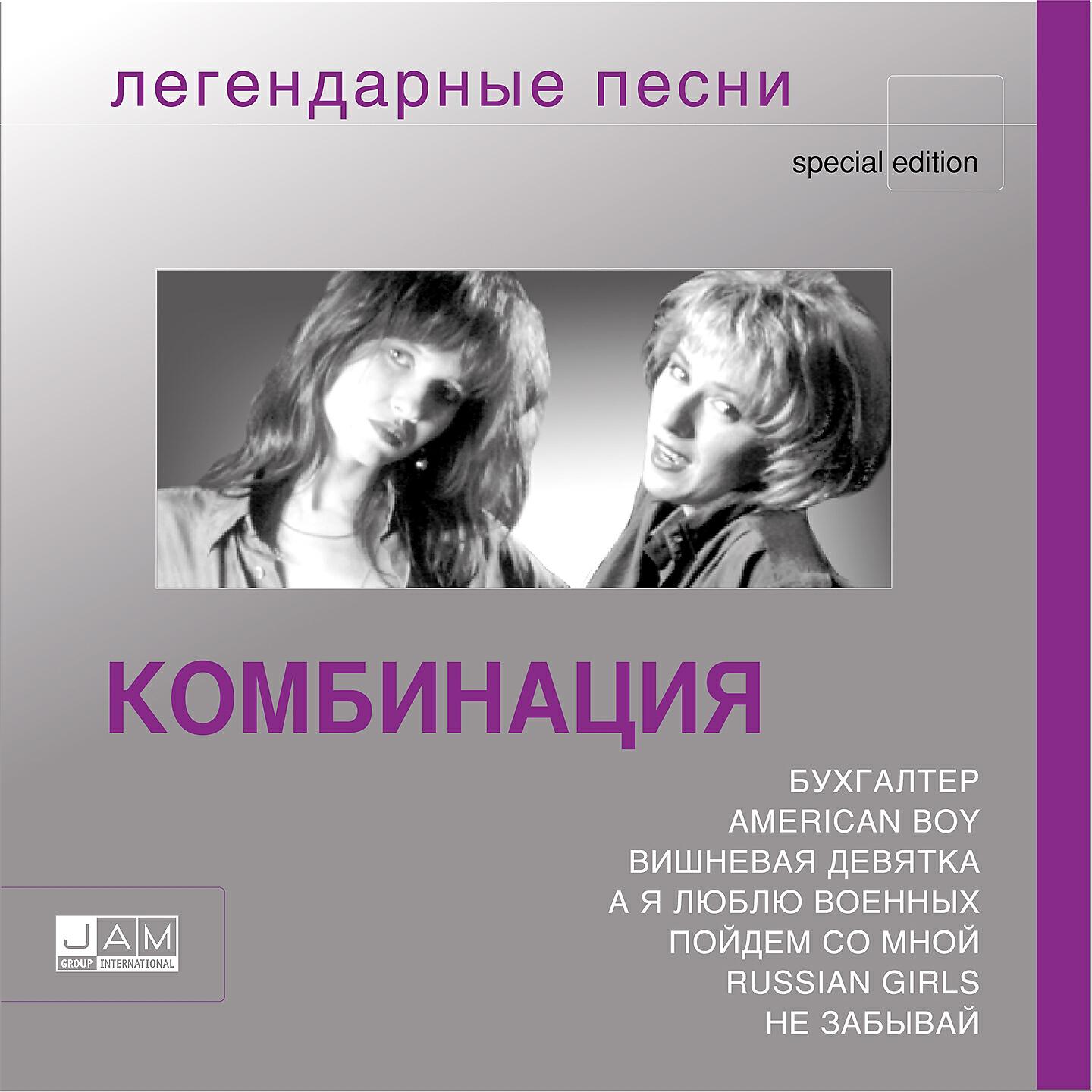 Текст песни самая самая слушать. Комбинация легендарные песни. Комбинация обложка. Комбинация альбомы. Комбинация обложка альбома.