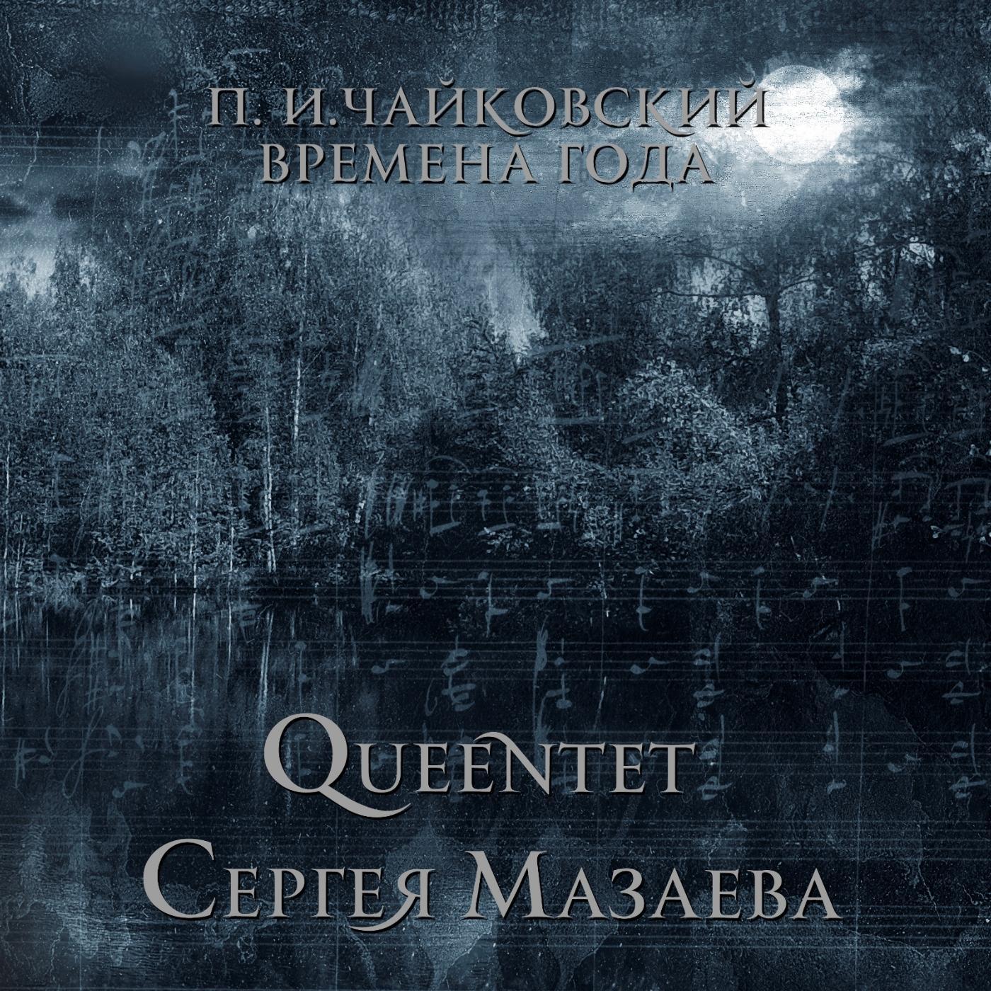 Queentet Сергея Мазаева - Март (Песня жаворонка)