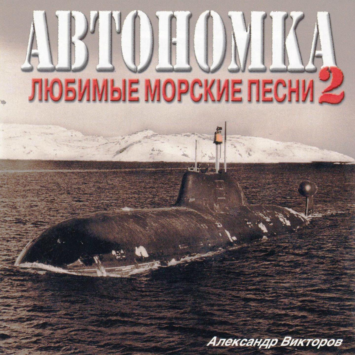 Постер альбома Автономка, Ч. 2