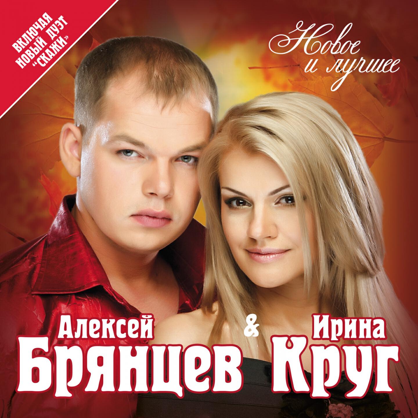 Слушать новые хорошие песни. Ирина круг и Алексей Брянцев. Ирина круг и Алексей Брянцев 2021. Александр Брянцев и Ирина круг. 2007 - Ирина круг & Алексей Брянцев - привет, малыш.