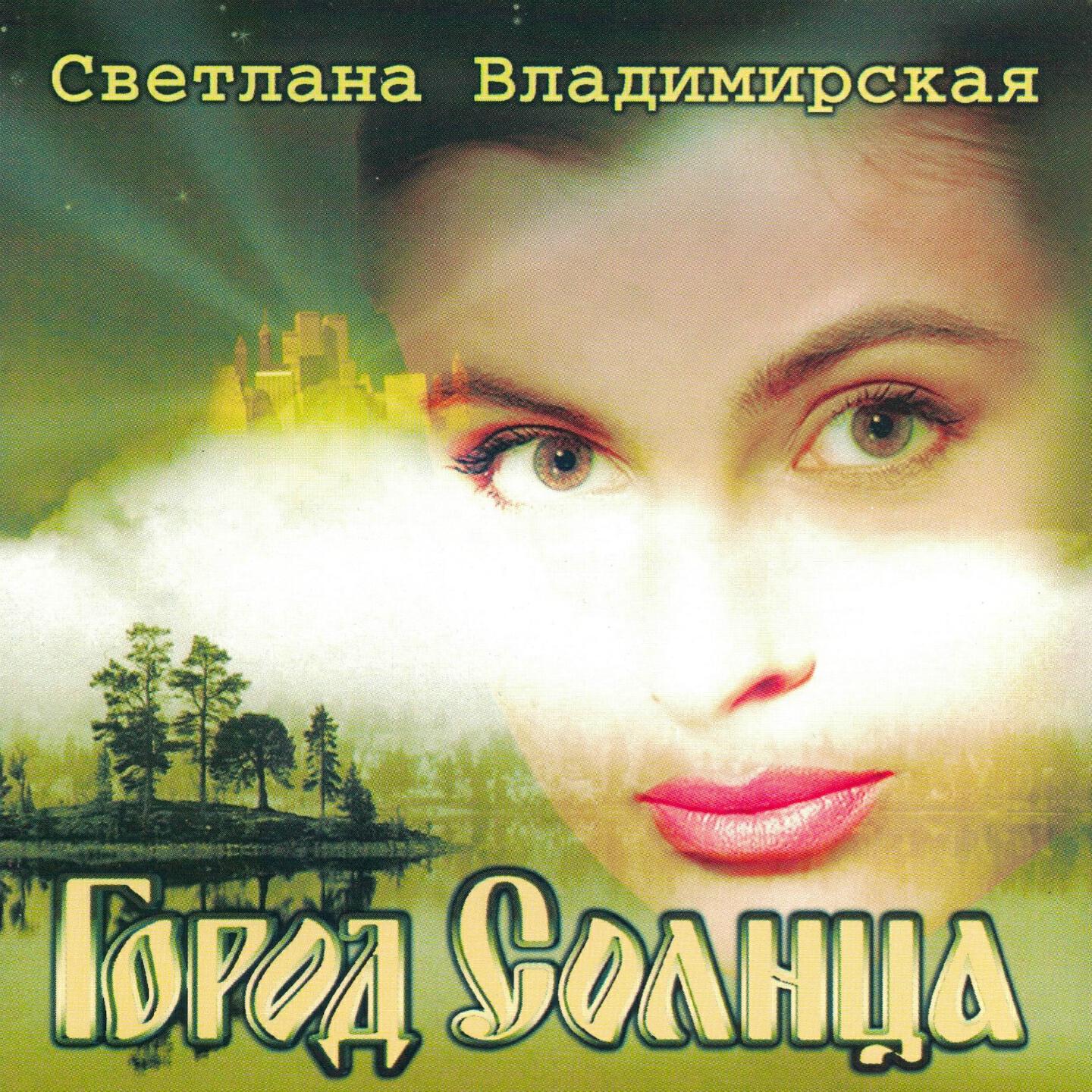 Светлана Владимирская - Тебя здесь ждут