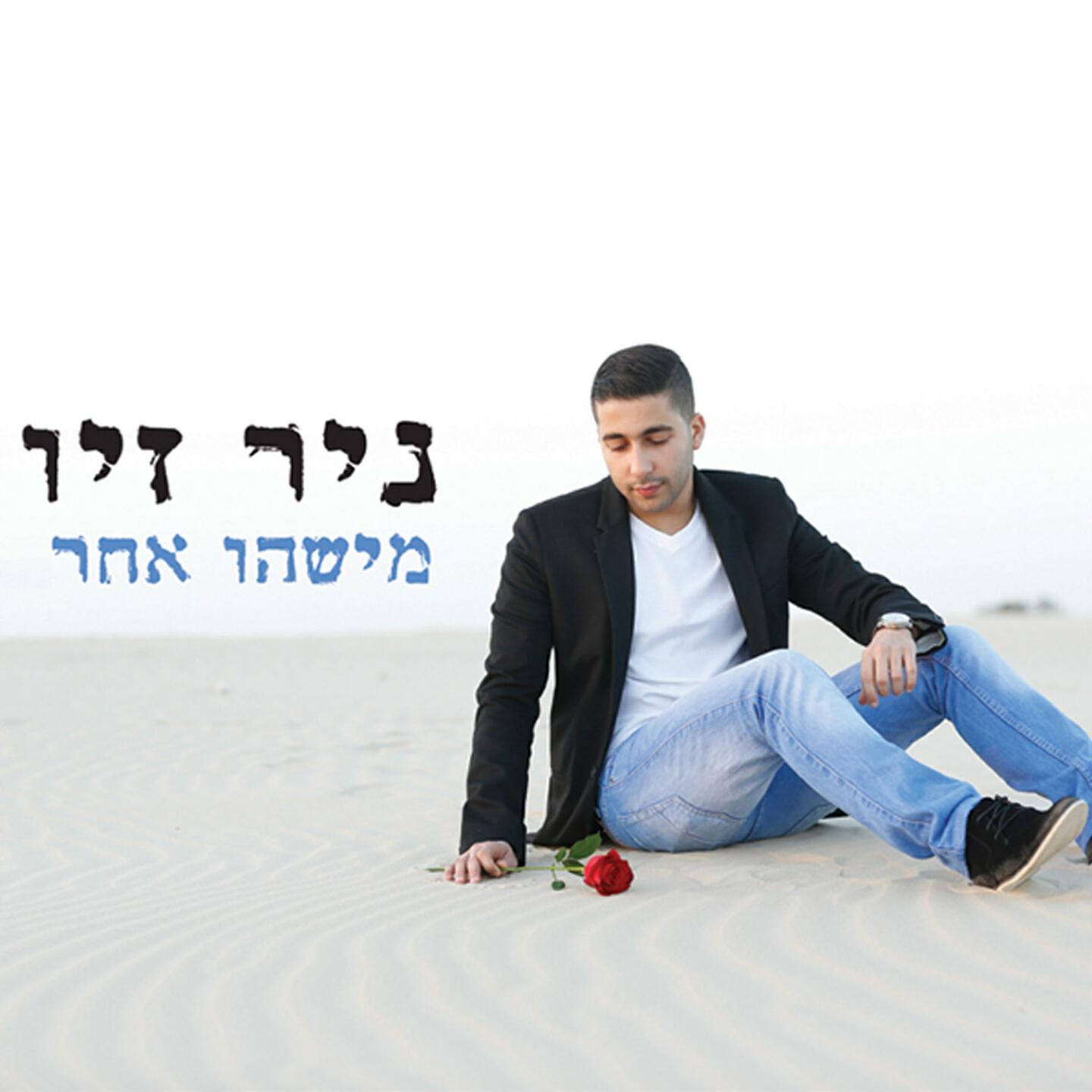 Nir Ziv - Mishehu Acher
