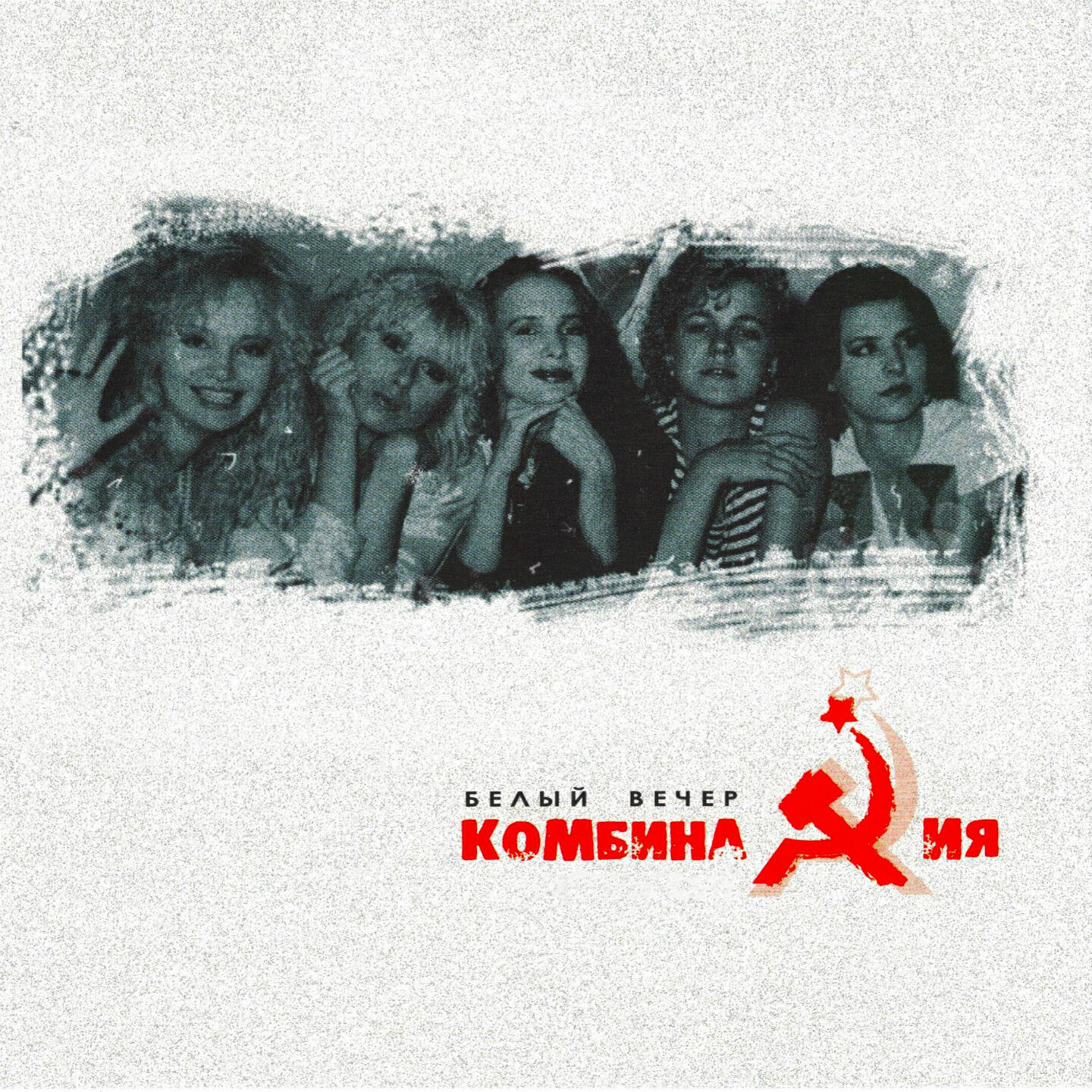 Комбинация russian girls. Комбинация белый вечер 1989. Группа комбинация 1989 - белый вечер. Группа комбинация обложки альбомов. Комбинация белый вечер альбом.