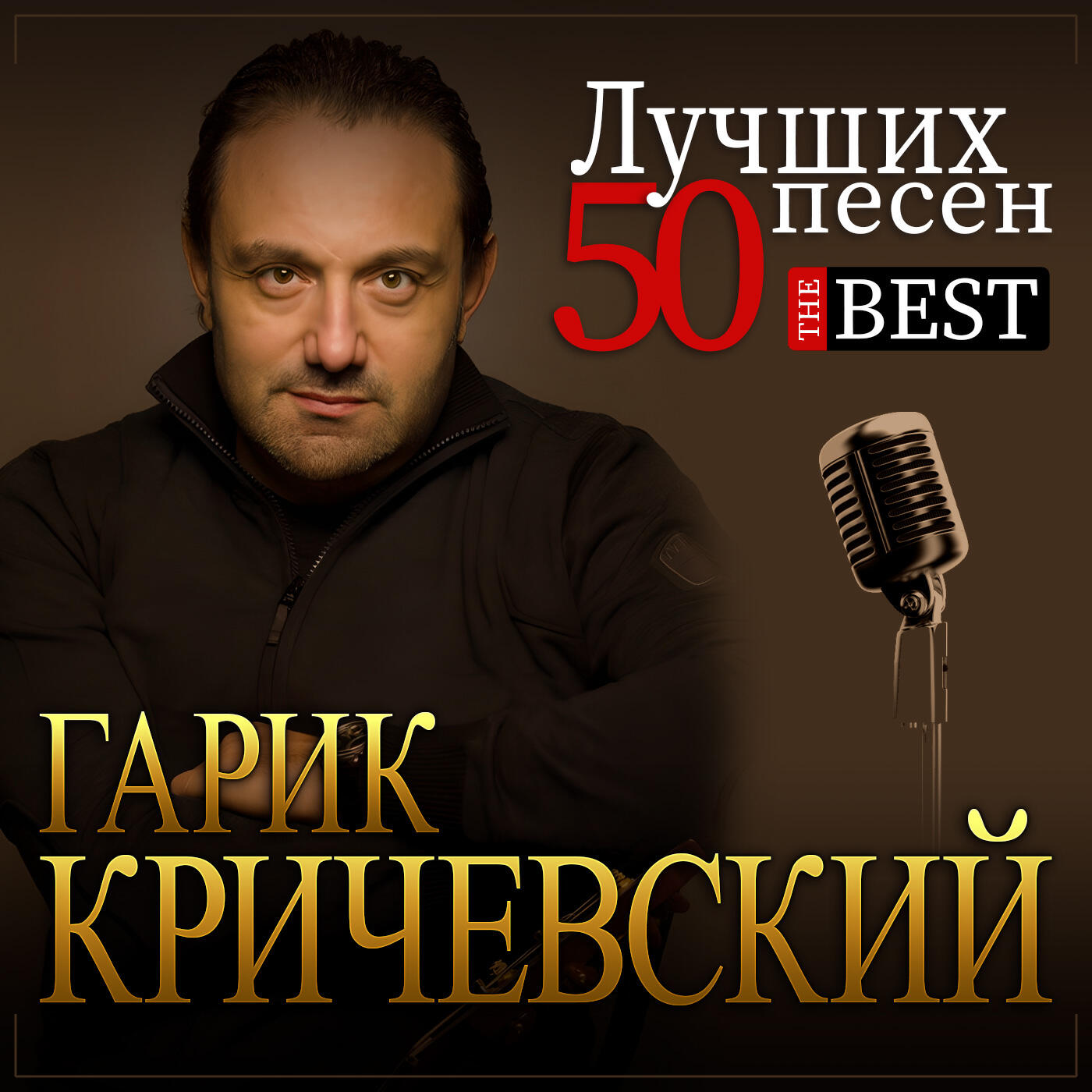 Гарик Кричевский - Бездомный пёс