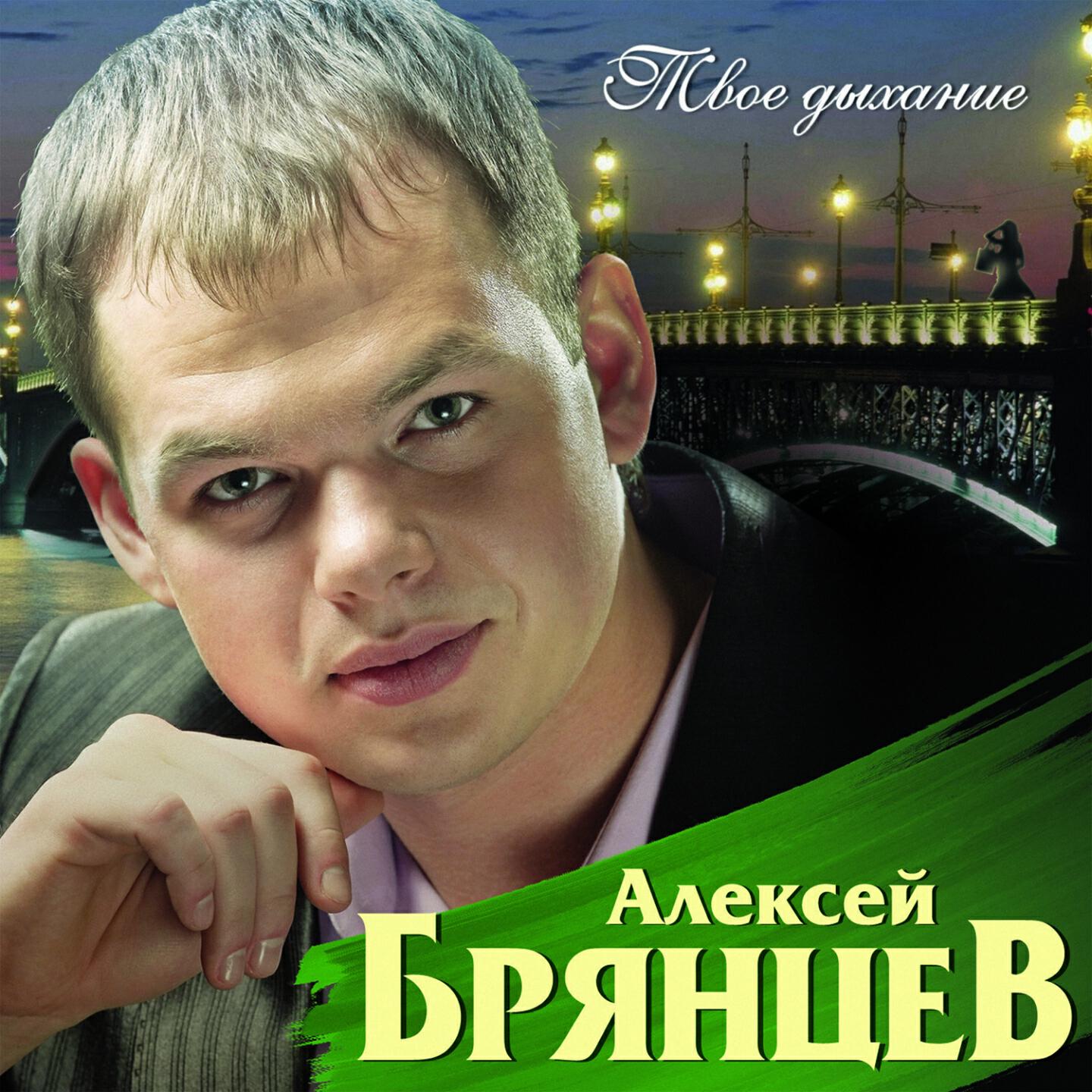 Алексей Брянцев - Хочу остаться песней