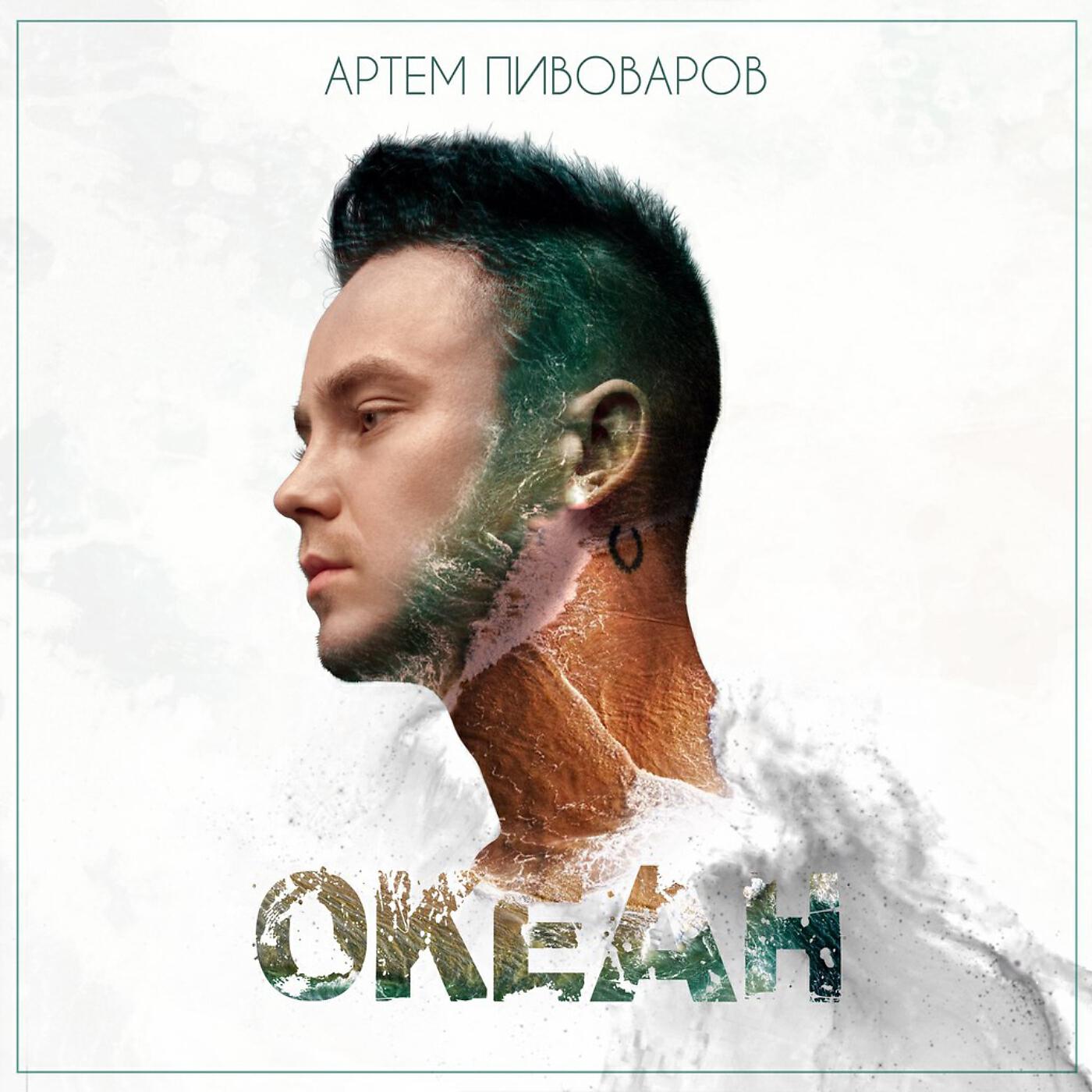 Артем Пивоваров - Собирай меня