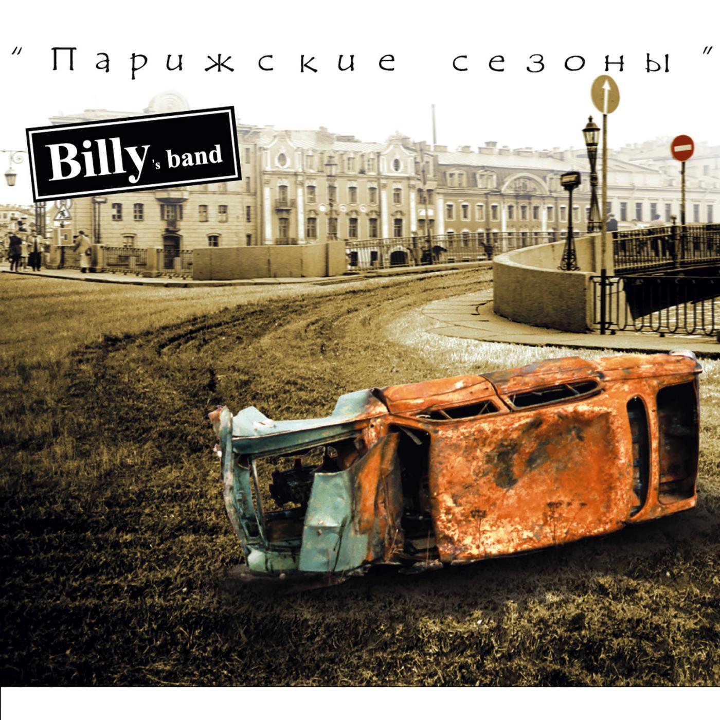 Billy's Band - Парижские сезоны