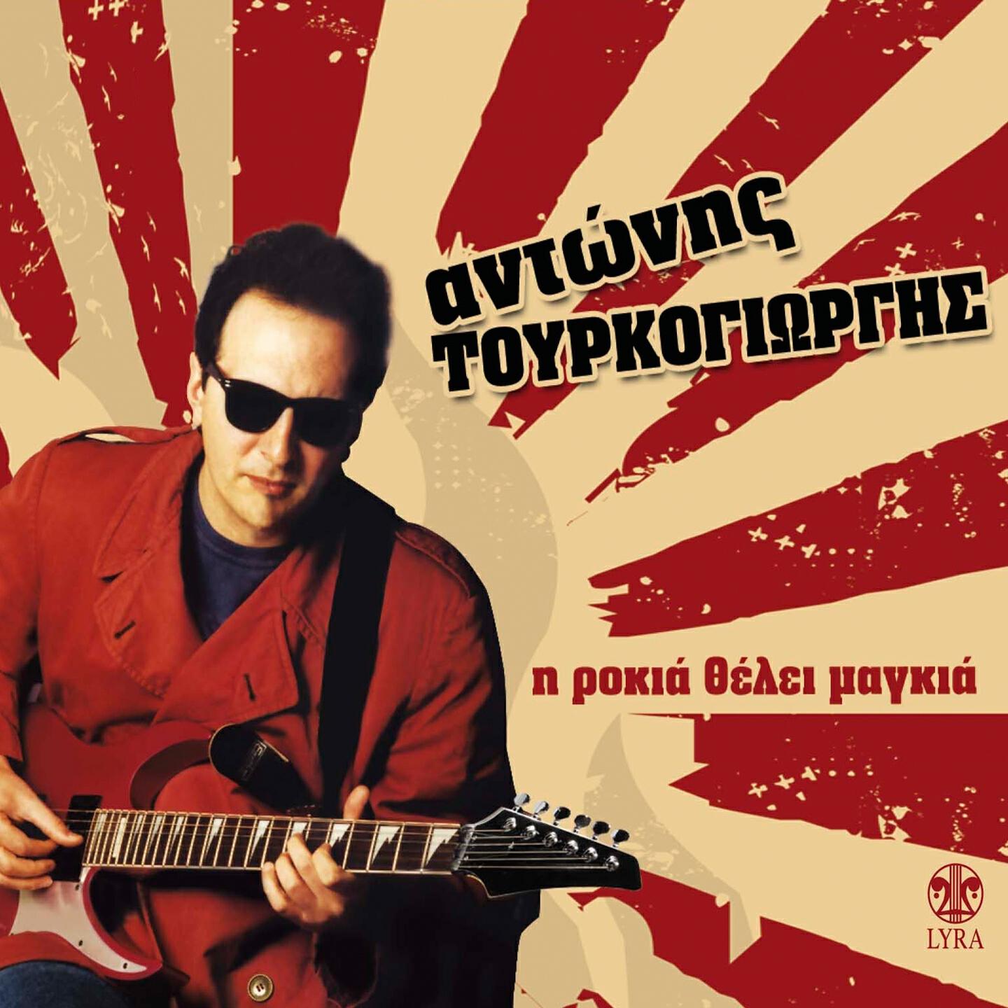 Akis Tourkogiorgis - Oi Kithares Tou Peiraia (Instrumental)