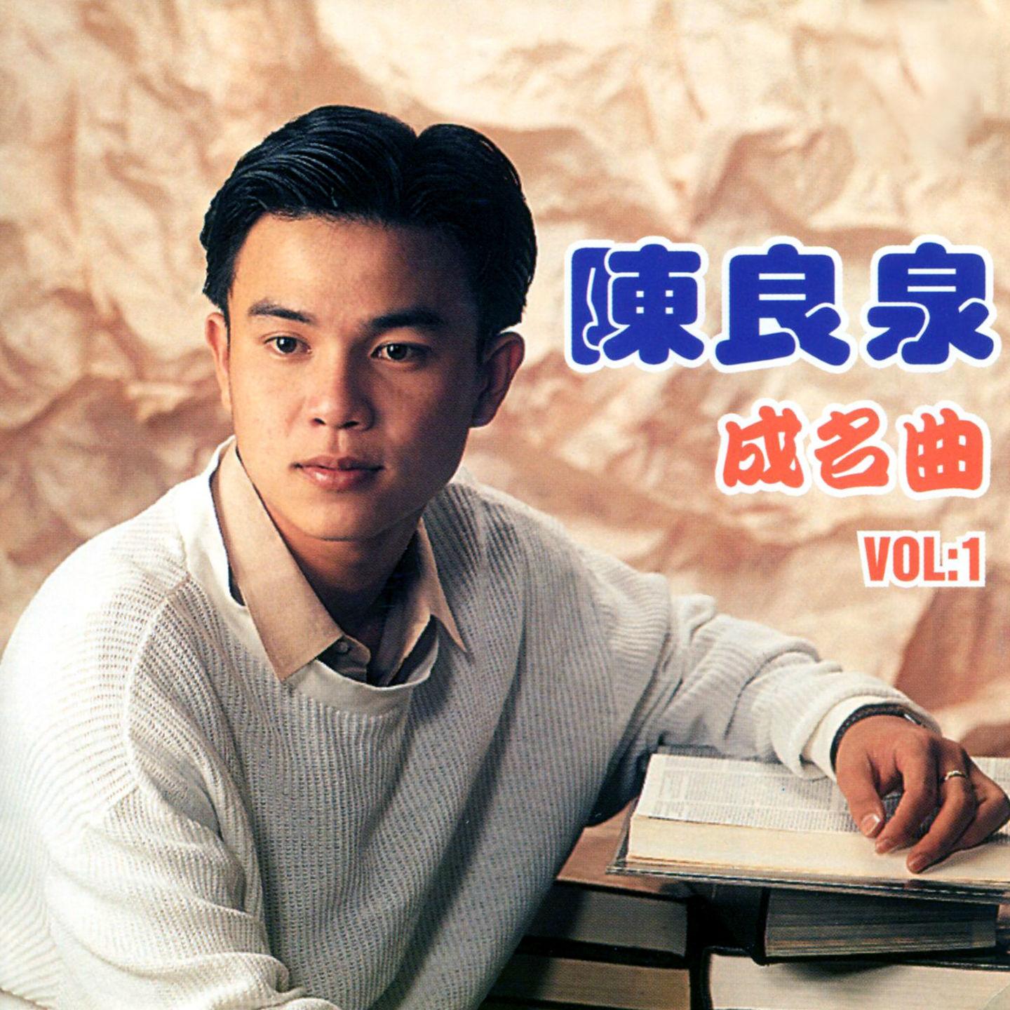 Постер альбома 陳良泉成名曲, Vol. 1