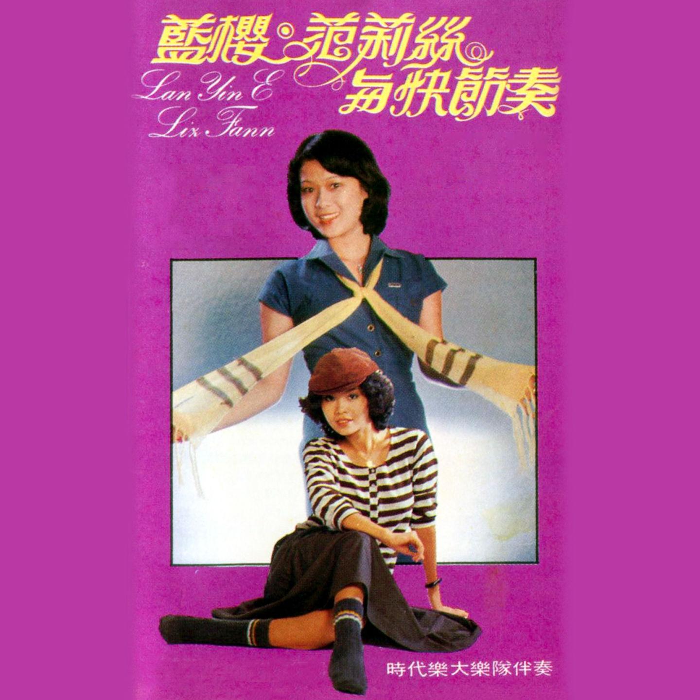 Постер альбома 藍櫻·范麗絲與快節奏 (修復版)