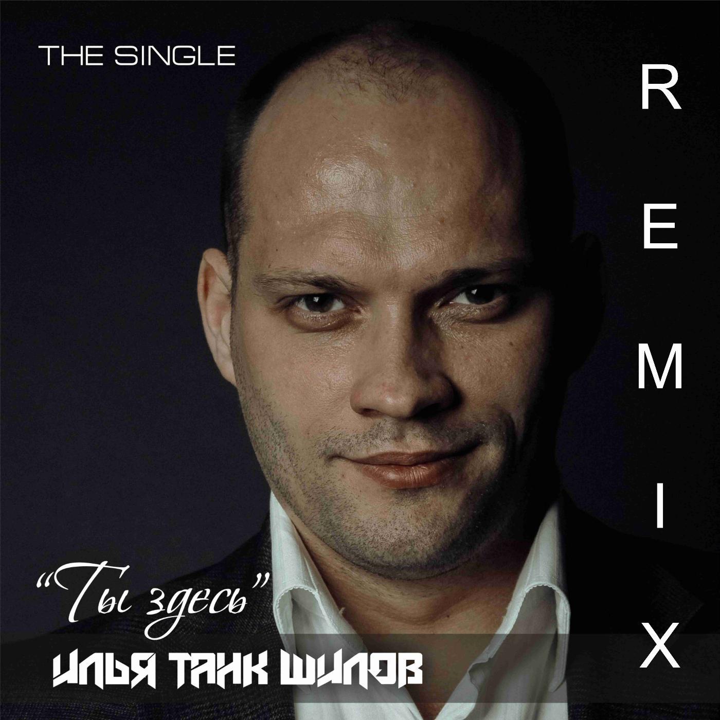 Постер альбома Ты здесь (Relanium & Alexx Slam Remix) [Radio Edit] (feat. Мария Белорусская)