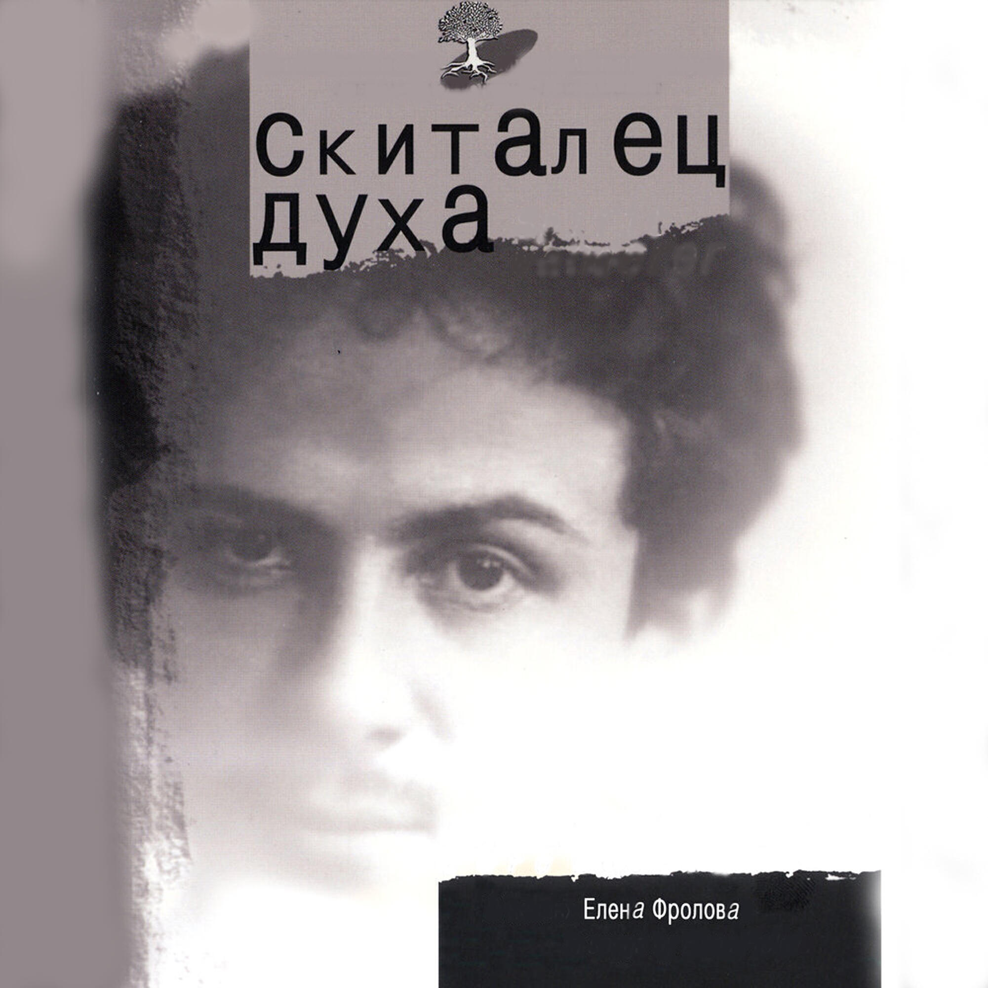 Елена Фролова - Не прогоняй меня, Россия