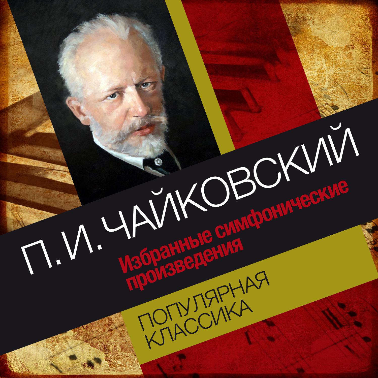 Постер альбома Популярная классика. П. И. Чайковский: Избранные симфонические произведения