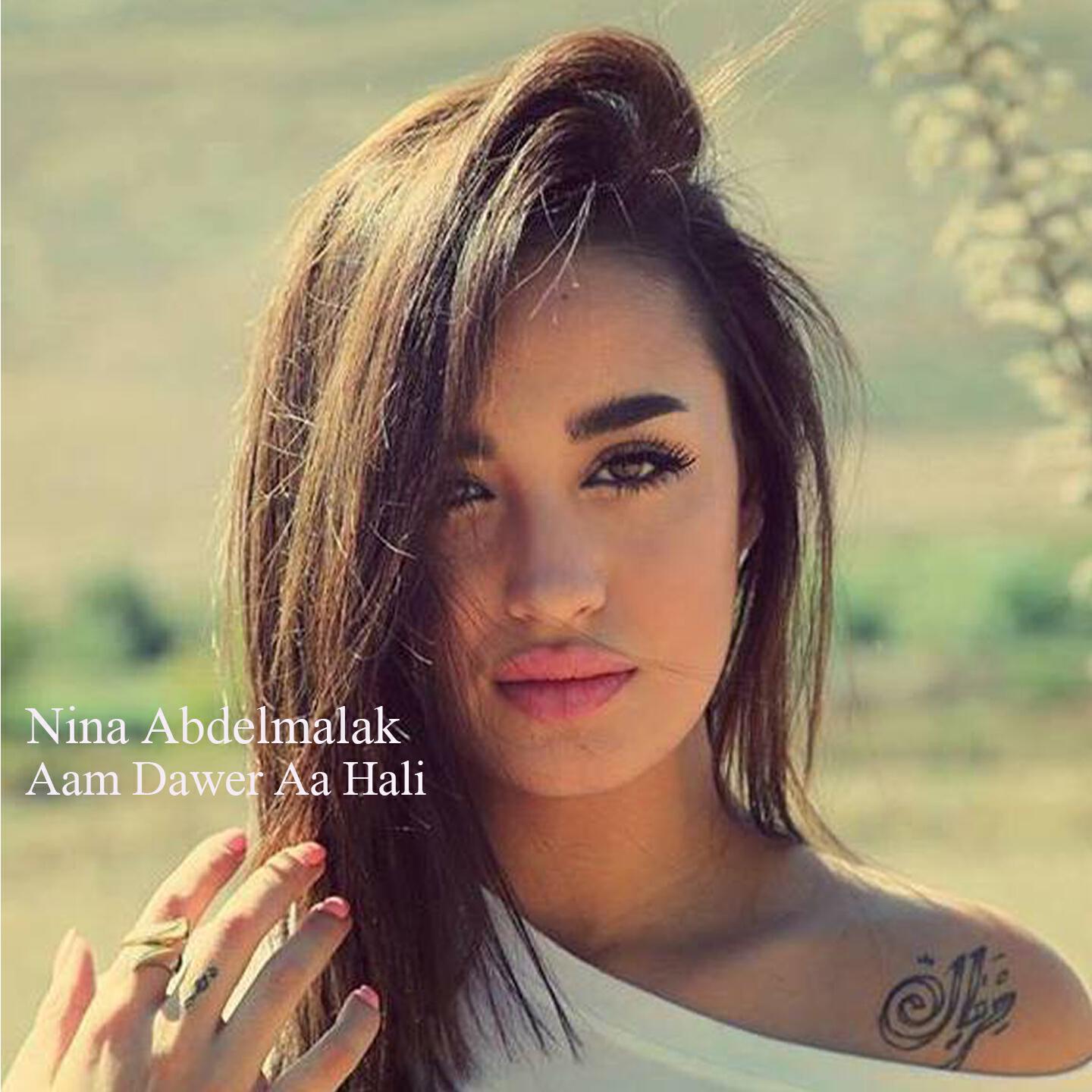 Nina Abdel Malak - Aam Dawer Aa Hali