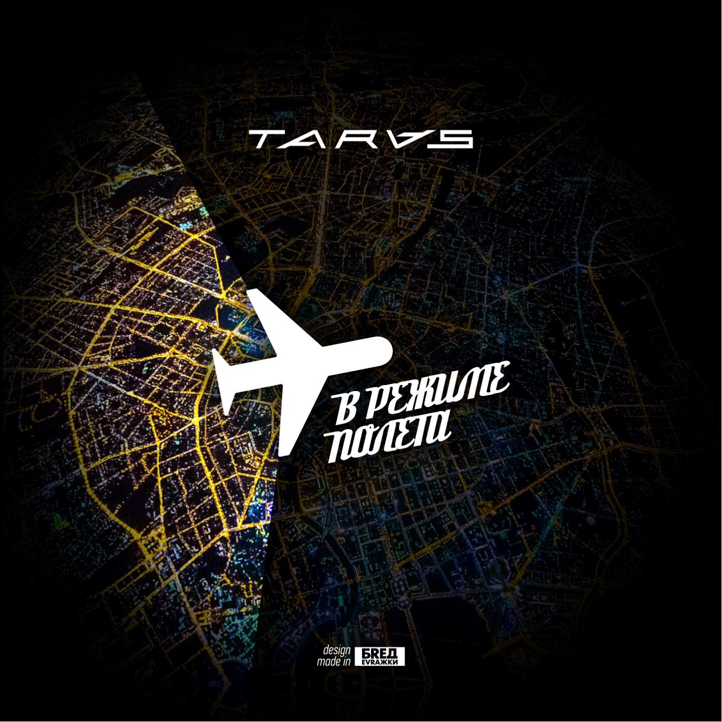 TARAS - Тебя нежно грубо