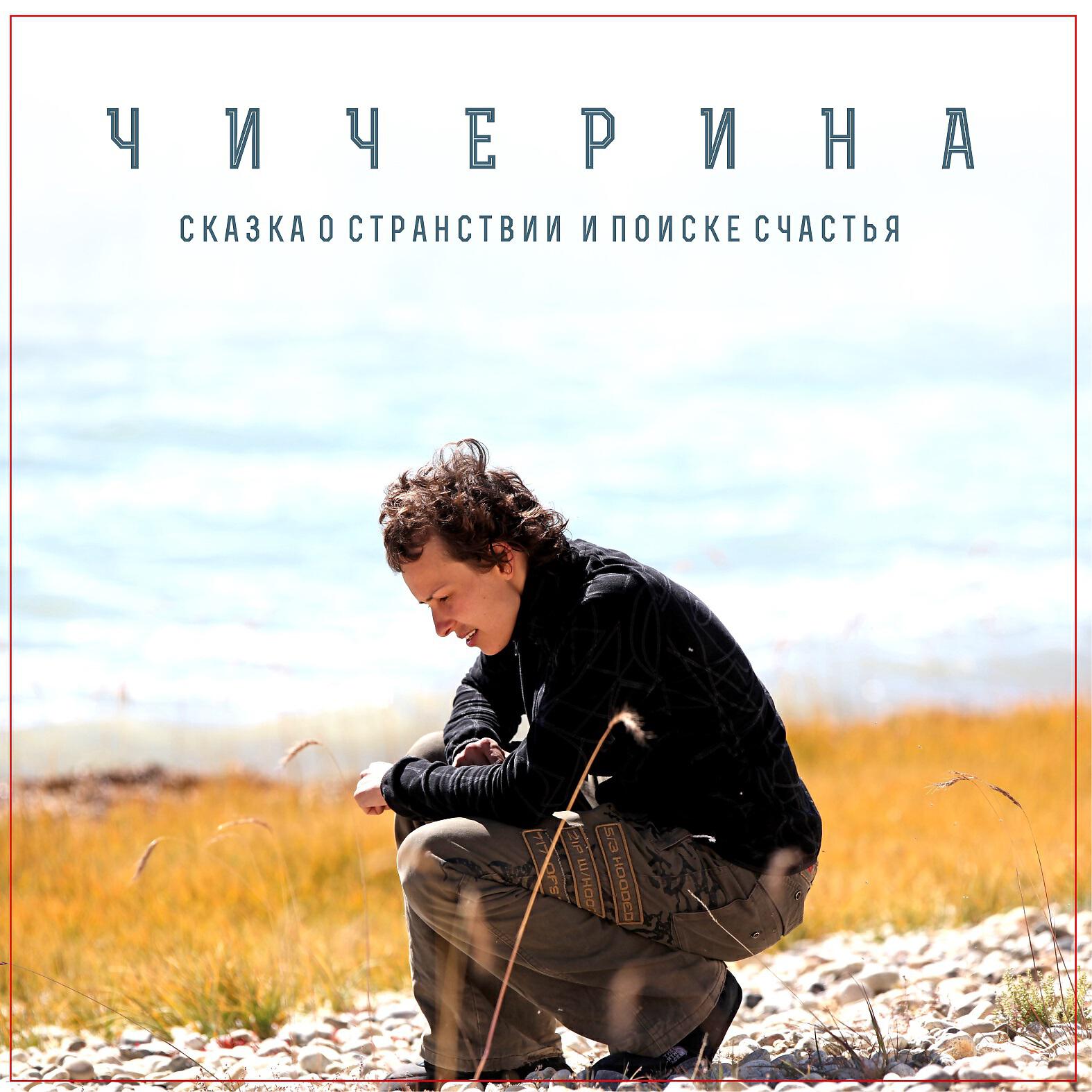 Чичерина - Тибет