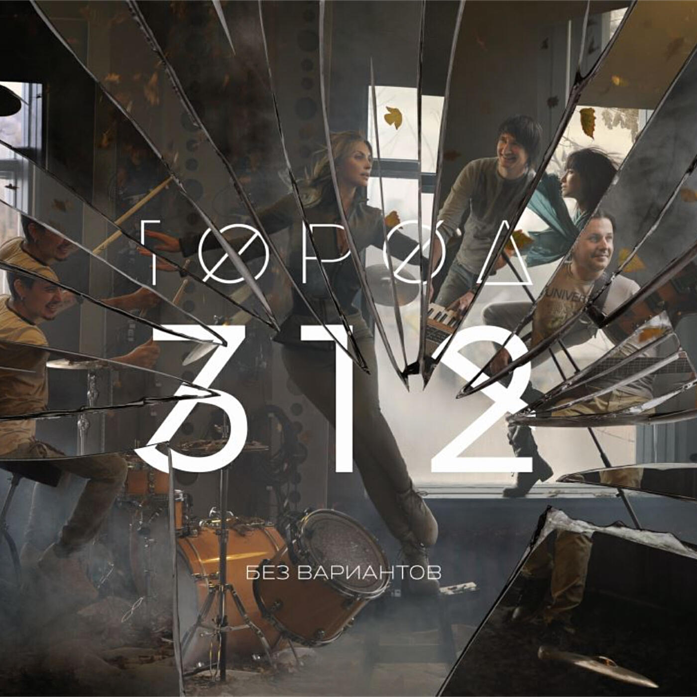 Город 312 - Невидимка