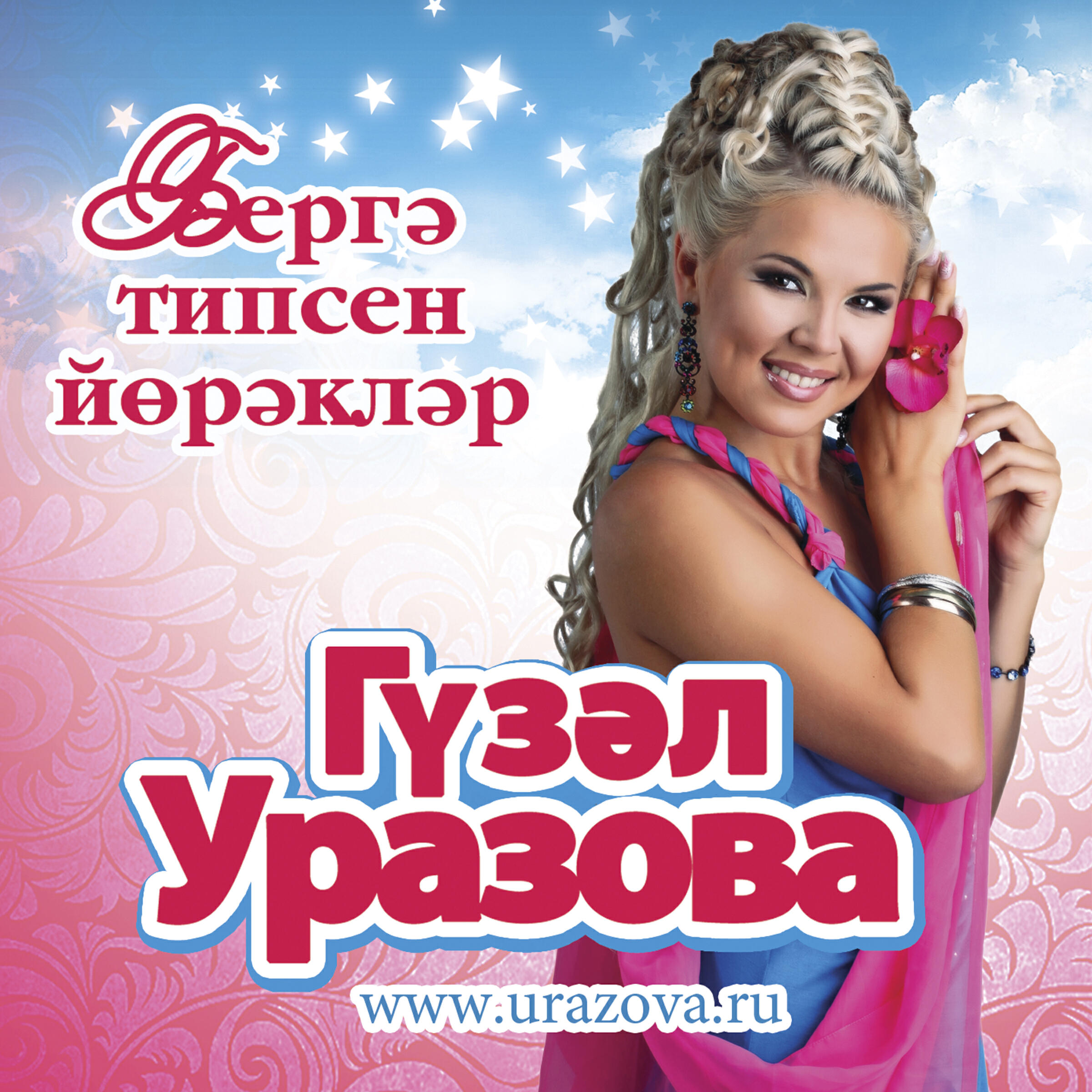 Гузель Уразова - Бергэ типсен йорэклэр