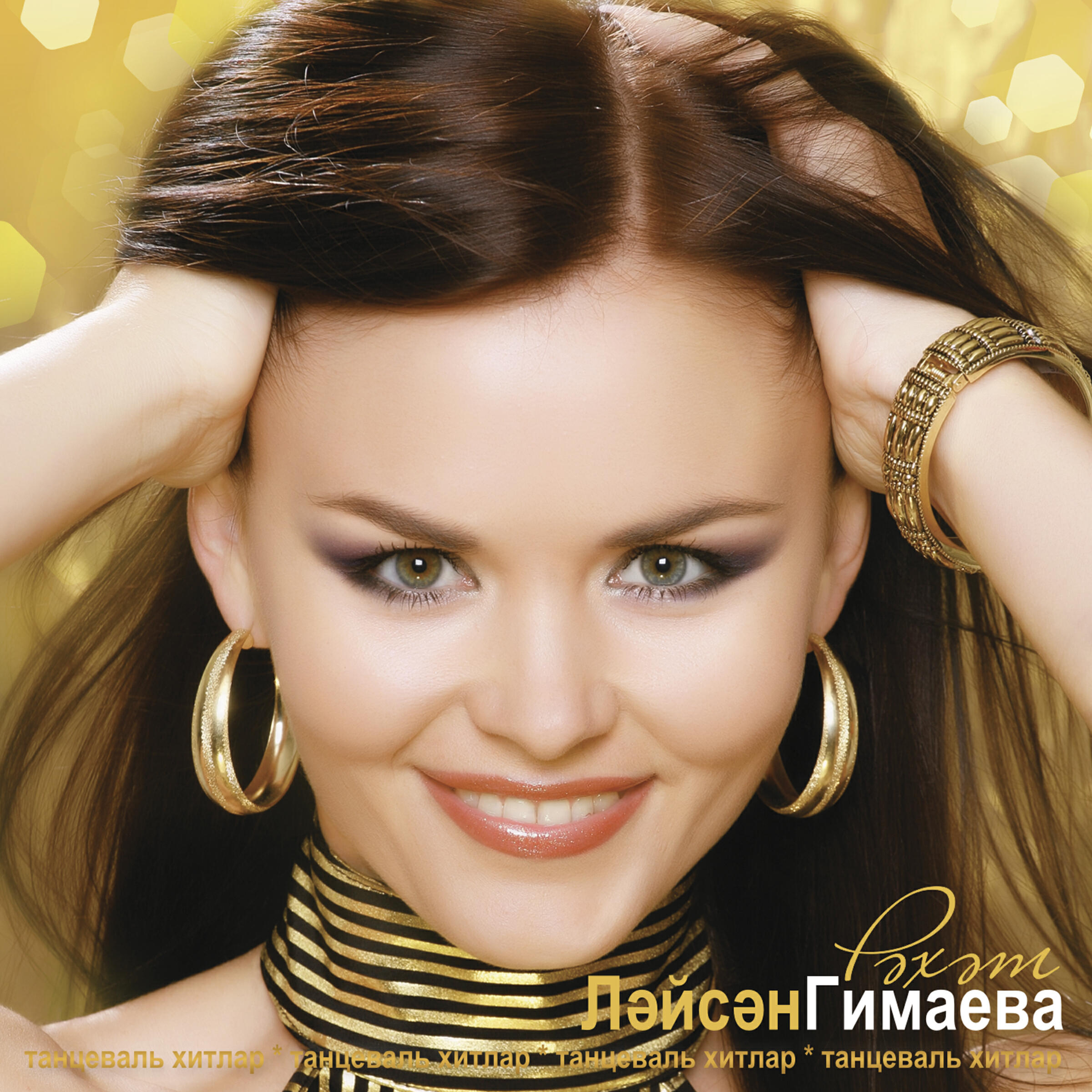 Лэйсан Гимаева - Уф, йорэгем