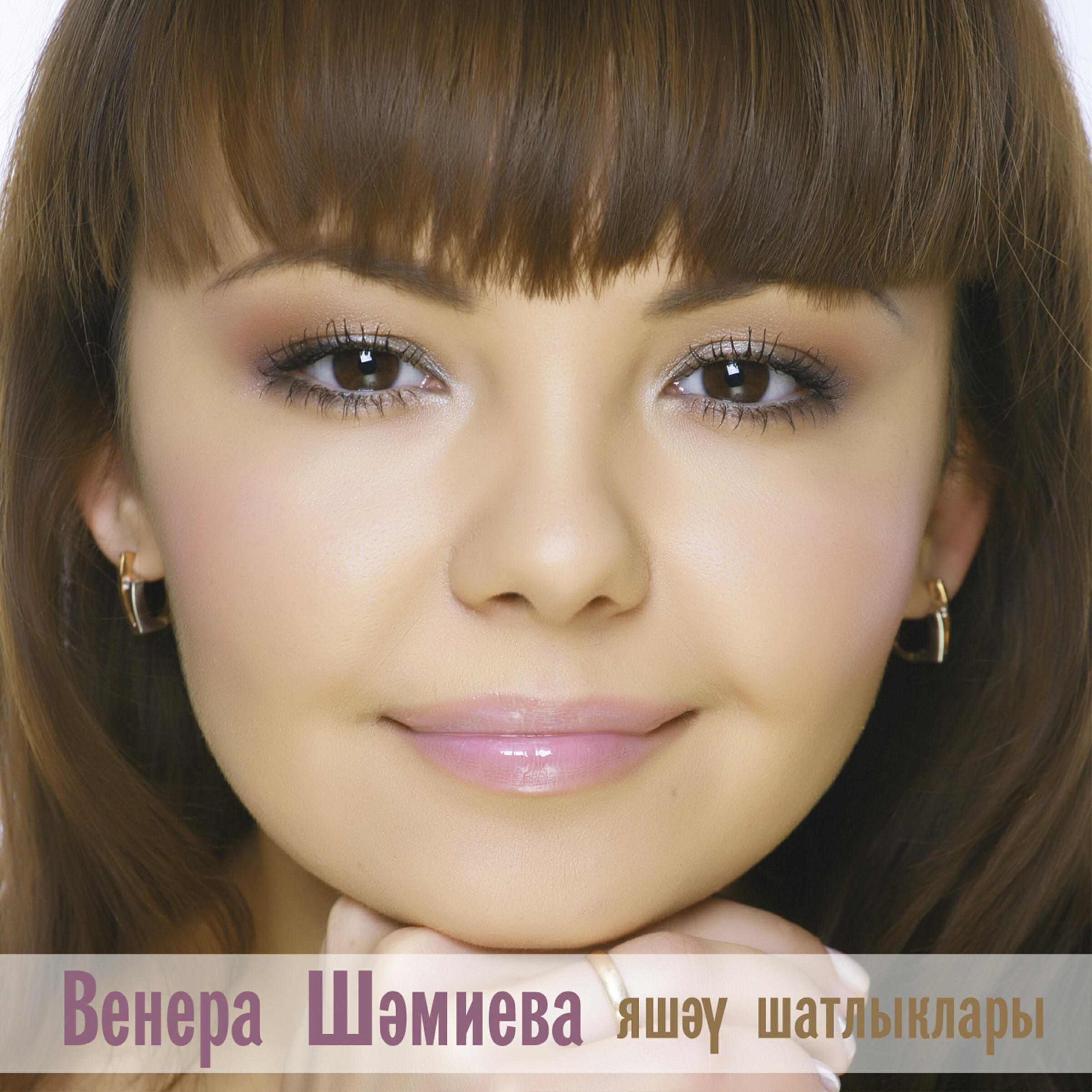 Венера Шамиева - Кояш булып калыйк энилэр