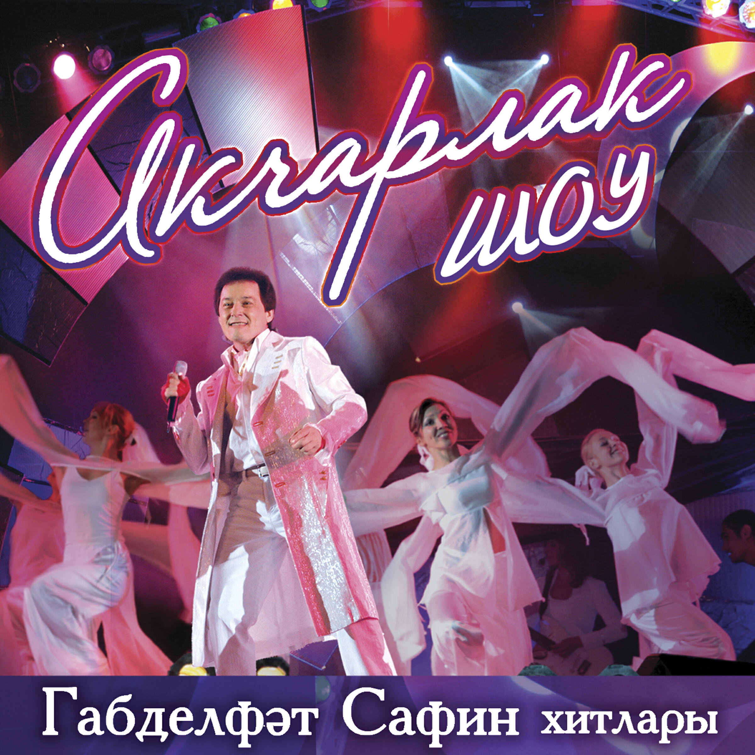 Габделфэт Сафин - Ялгыз парлылар