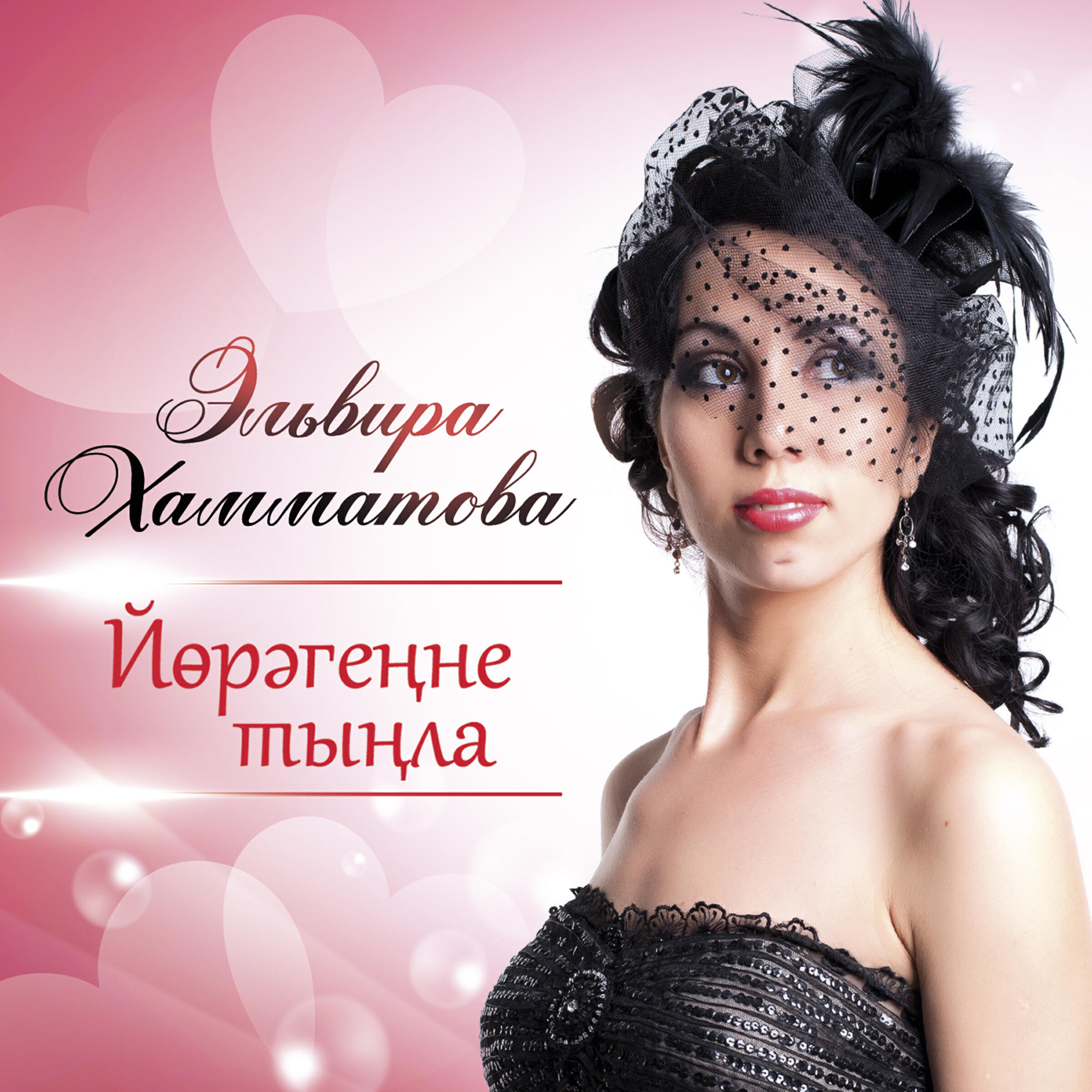Эльвира Хамматова - Кош язмышы кагылмасын