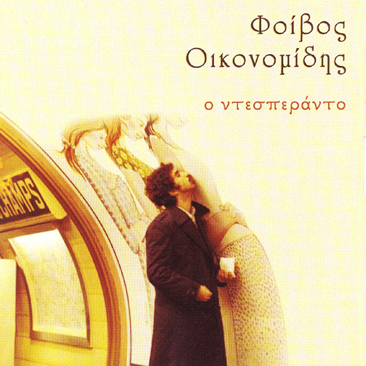 Foivos Oikonomidis - Stella Haskil