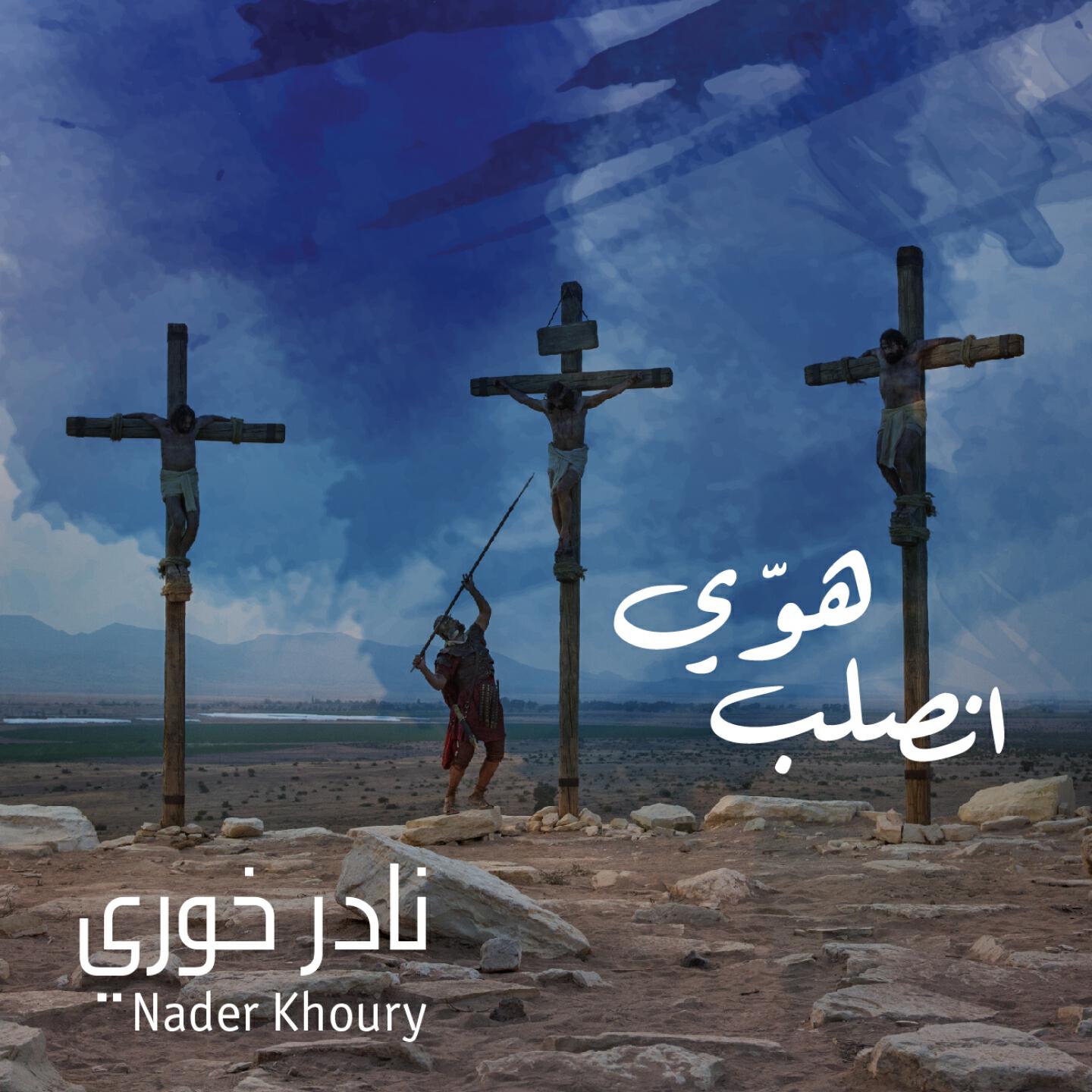 Nader Khoury - Koddisseh W Esma Takla