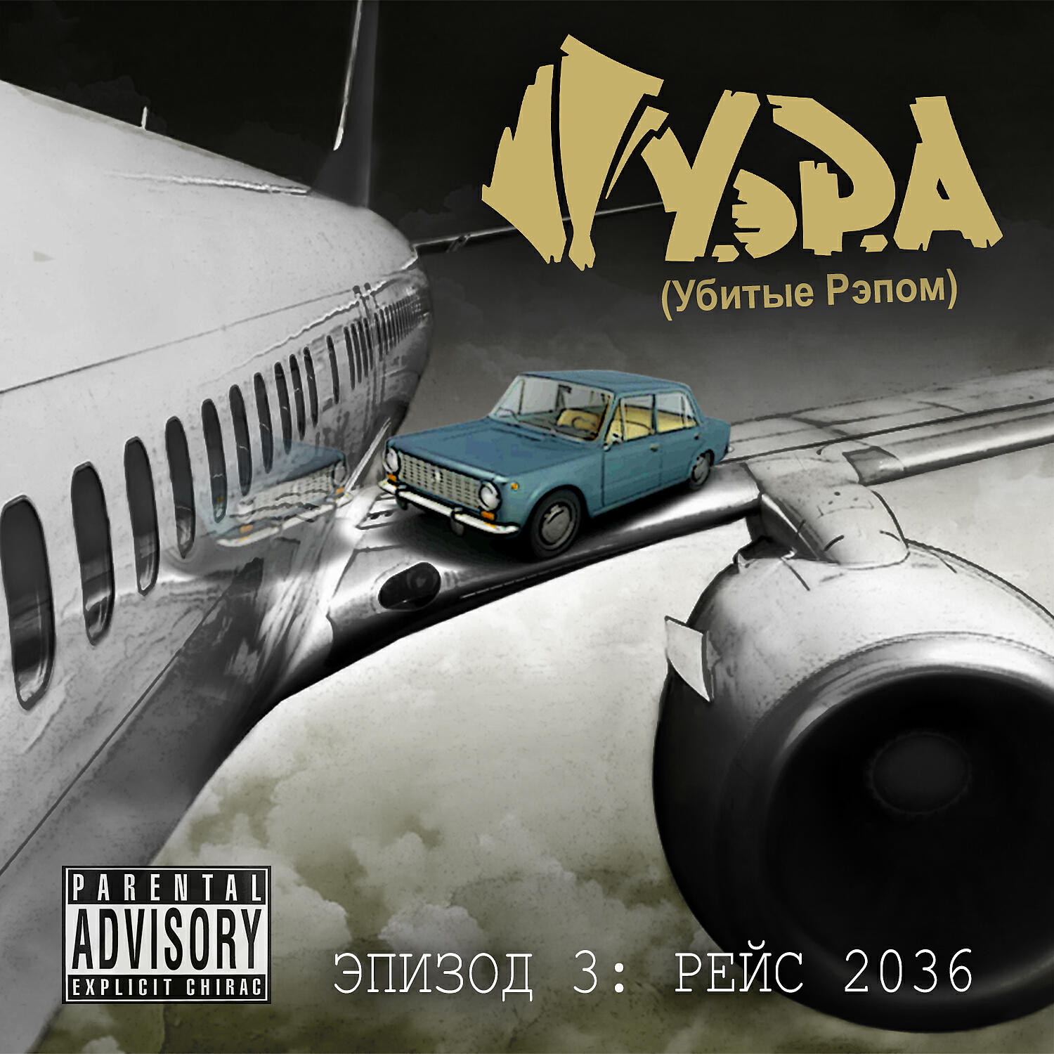 У.эР.А - Му Му