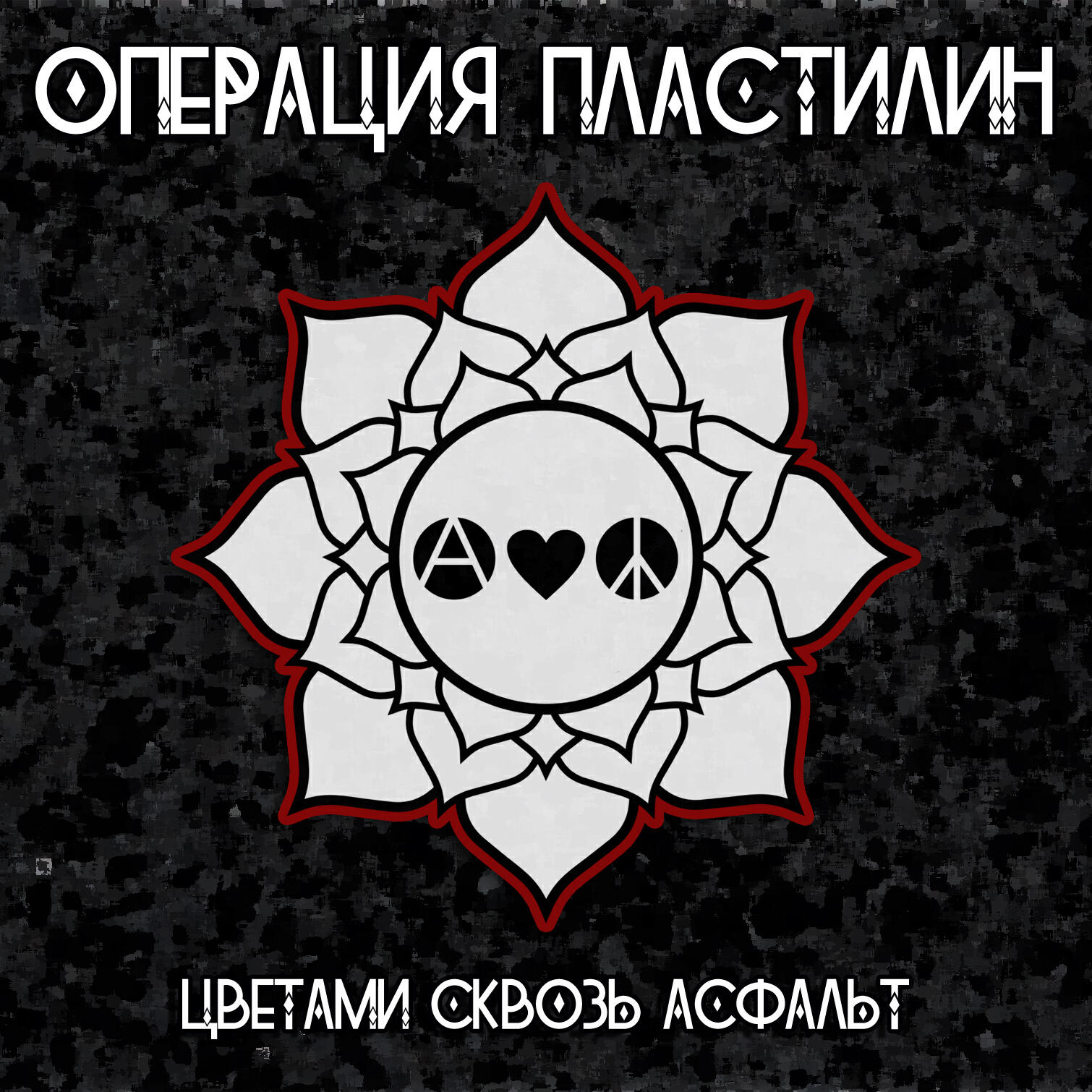Операция пластилин бип бип. Бип-бип отгадай. Группа операция пластилин. Операция пластилин бип бип. Макклоски роберт семья.