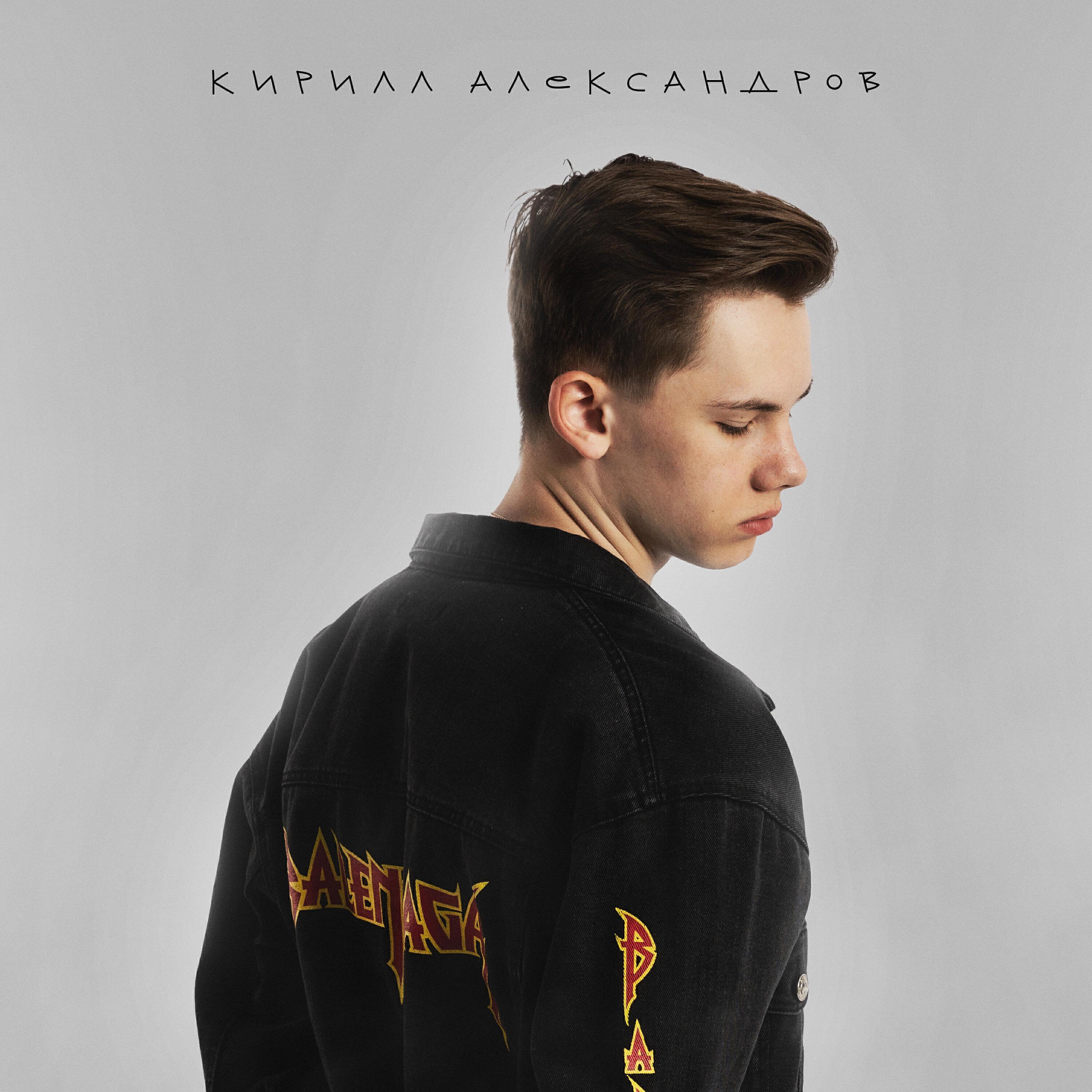 Кирилл Александров все песни в mp3