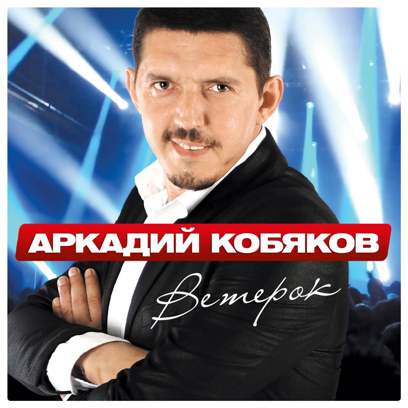 Аркадий Кобяков - Ветерок