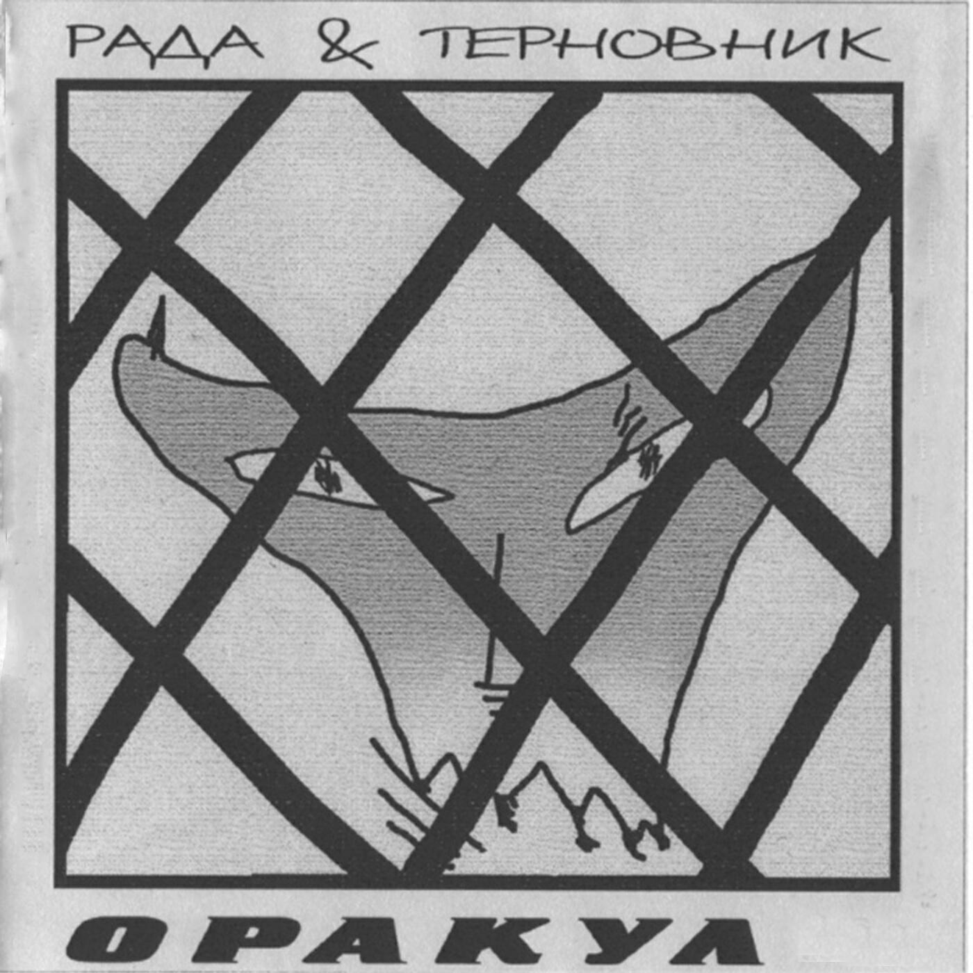 Рада и Терновник - Здесь простые тихие песни